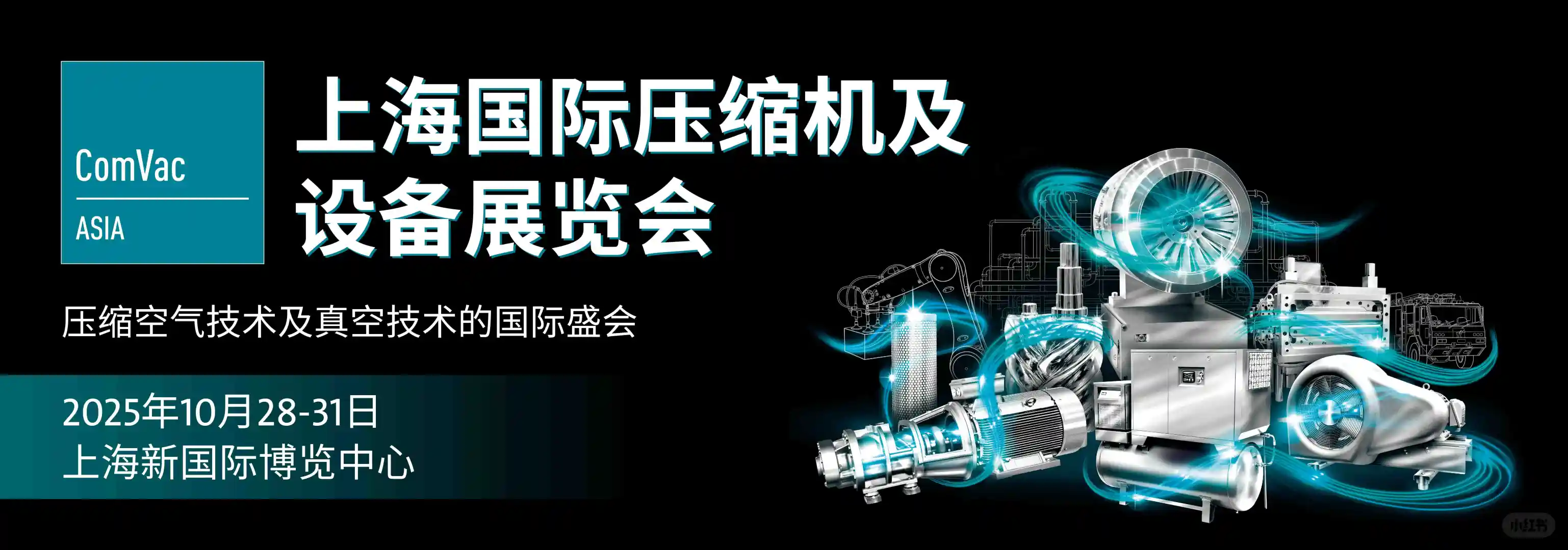 2025上海国际压缩机及设备展览会