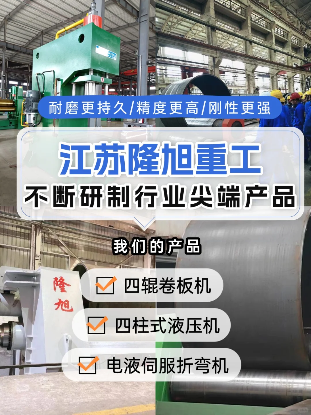 隆旭重工,卷板液压设备专家