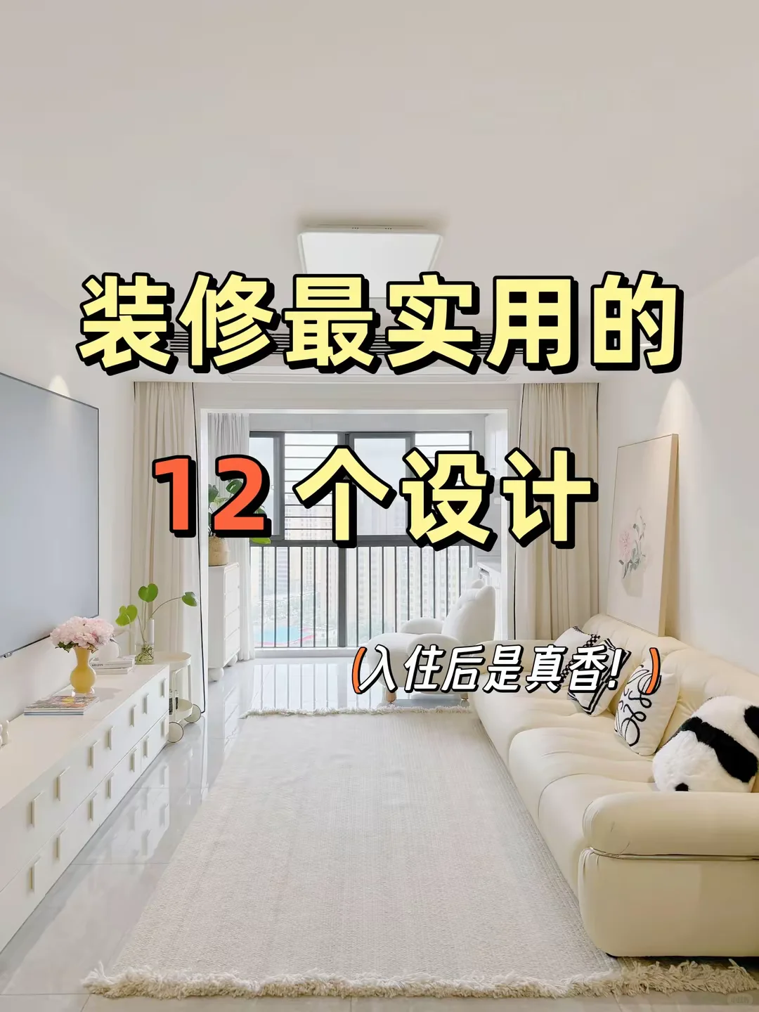 装修最实用的12个设计，入住后真的香