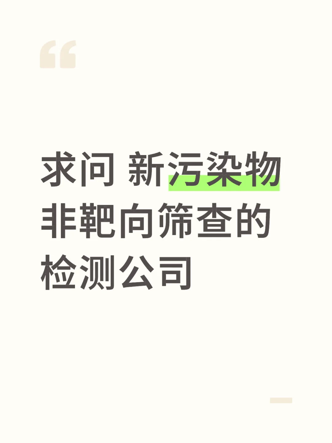 新污染物 非靶向筛查 检测公司