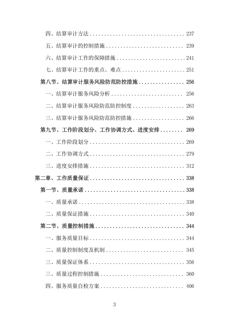 精选《全过程跟踪审计和结算审计服务方案》