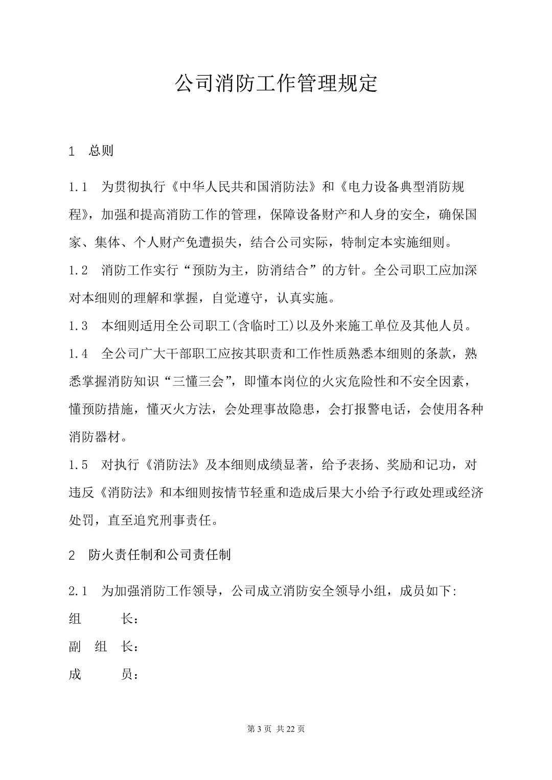 这份公司消防管理制度（22页）请查收❗