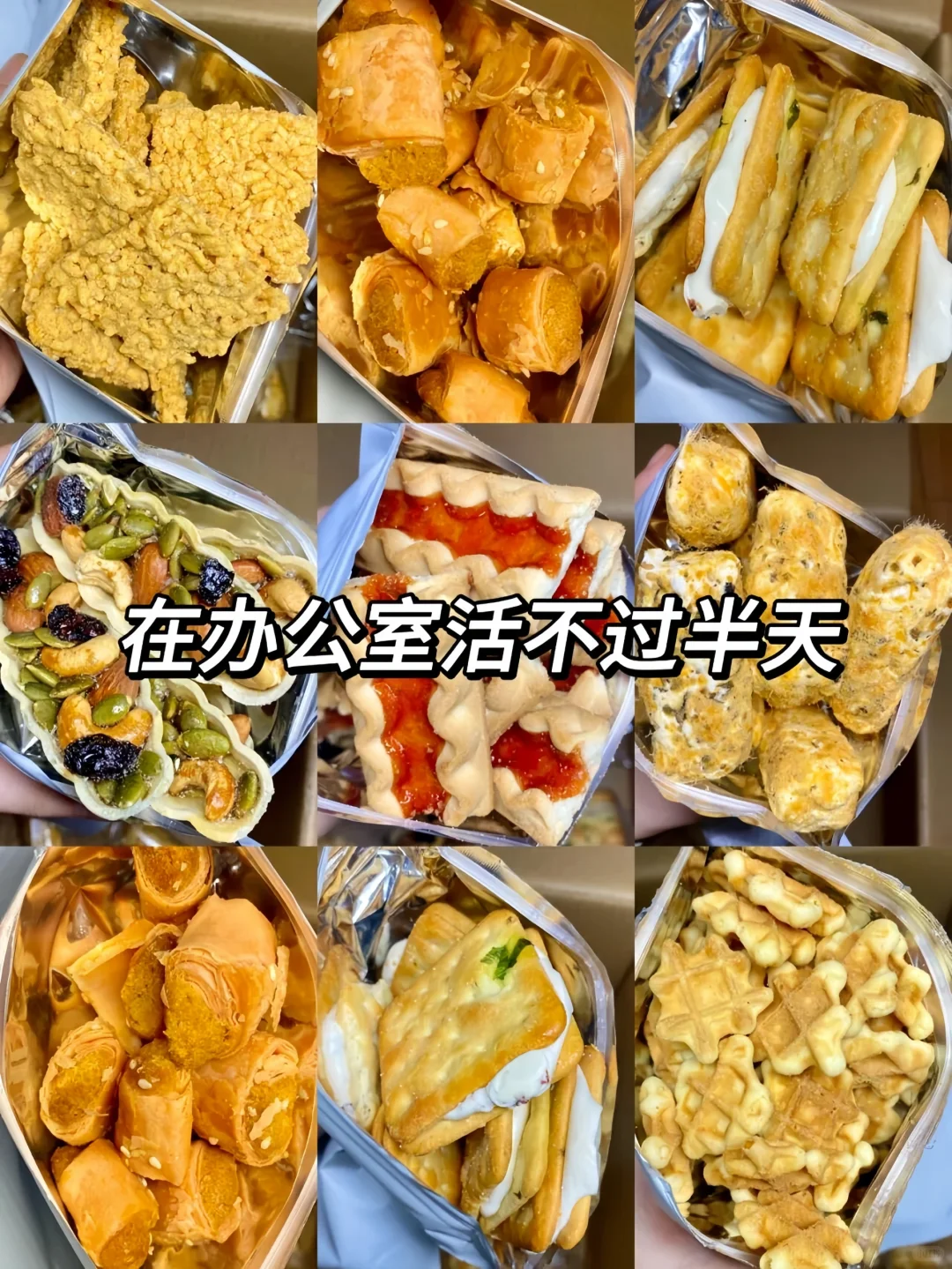 盘点那些在办公室活不过半天的零食