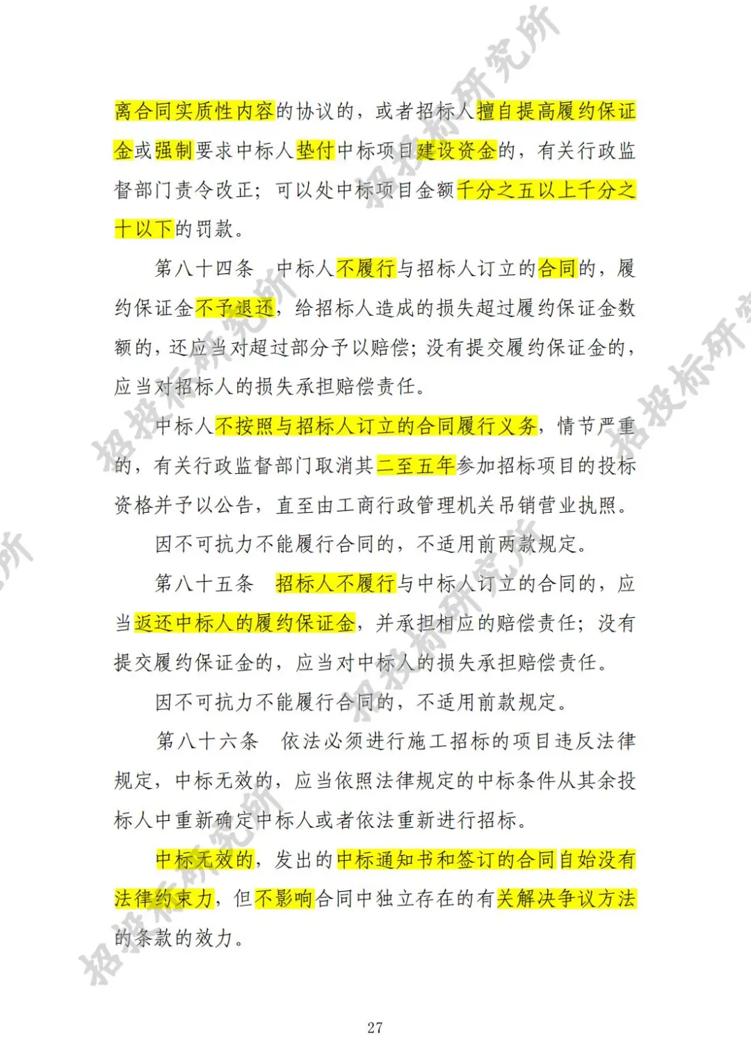 《工程建设项目施工招标投标办法》下