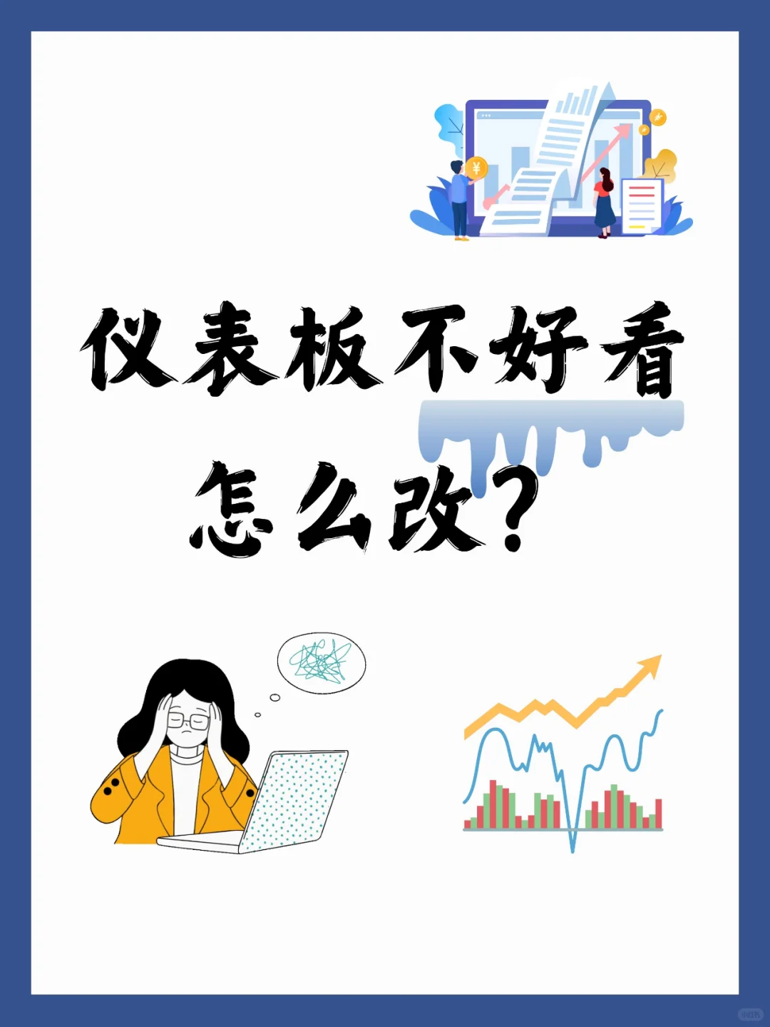 这篇美化指南带你领悟仪表板好看的秘密