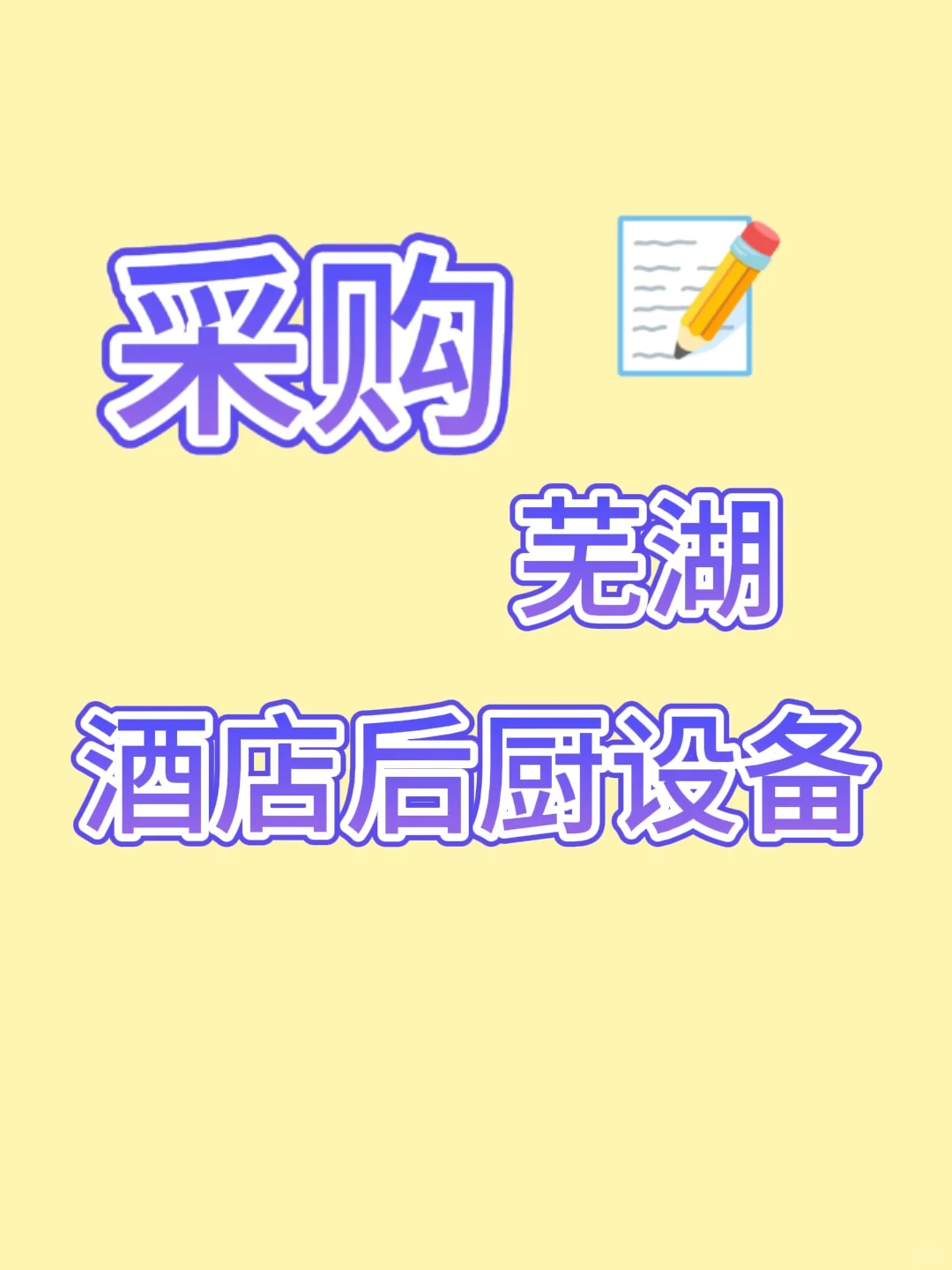 采购酒店后厨设备，供应商请冒泡