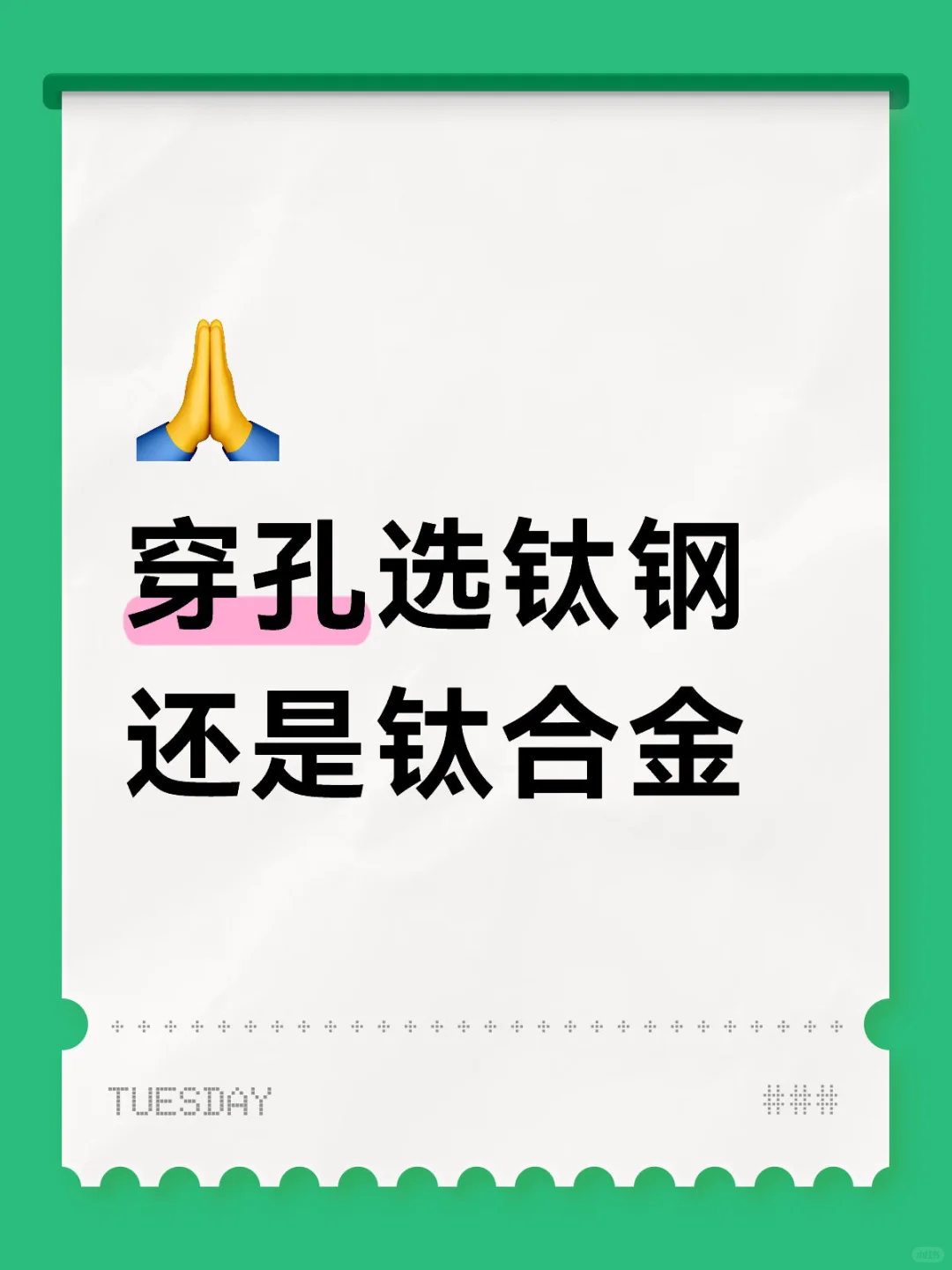 穿孔选钛钢还是钛合金