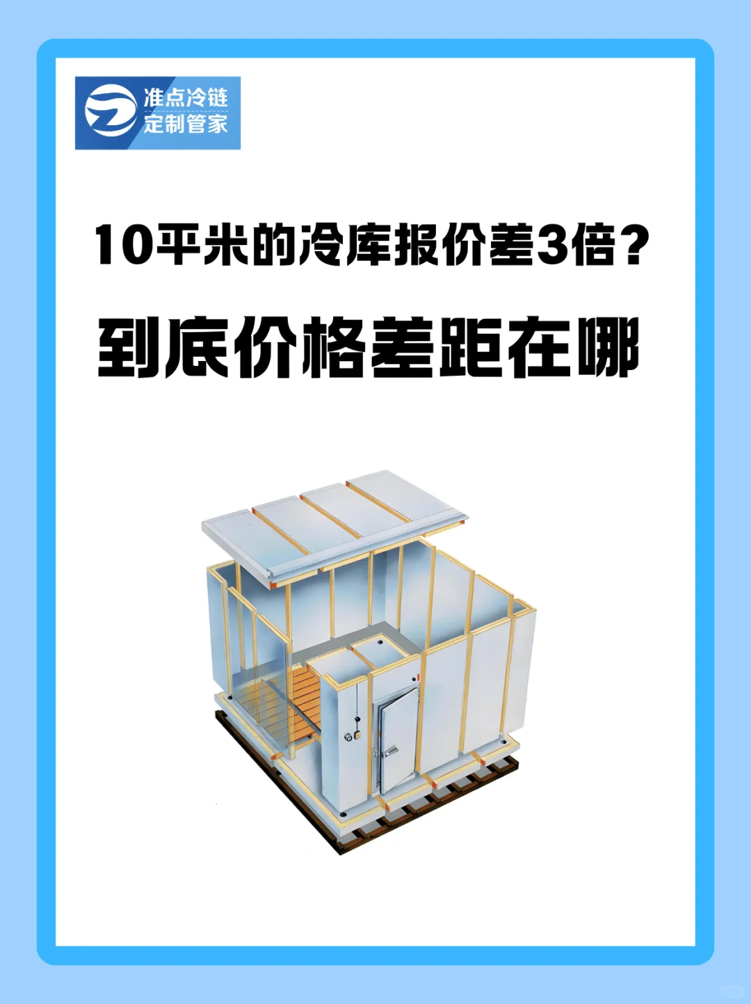 10平米的冷库报价差3倍？到底价格差距在哪