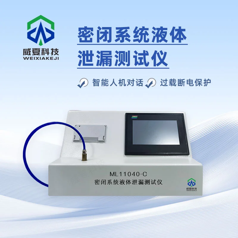 密闭系统液体泄漏测试仪应用场景