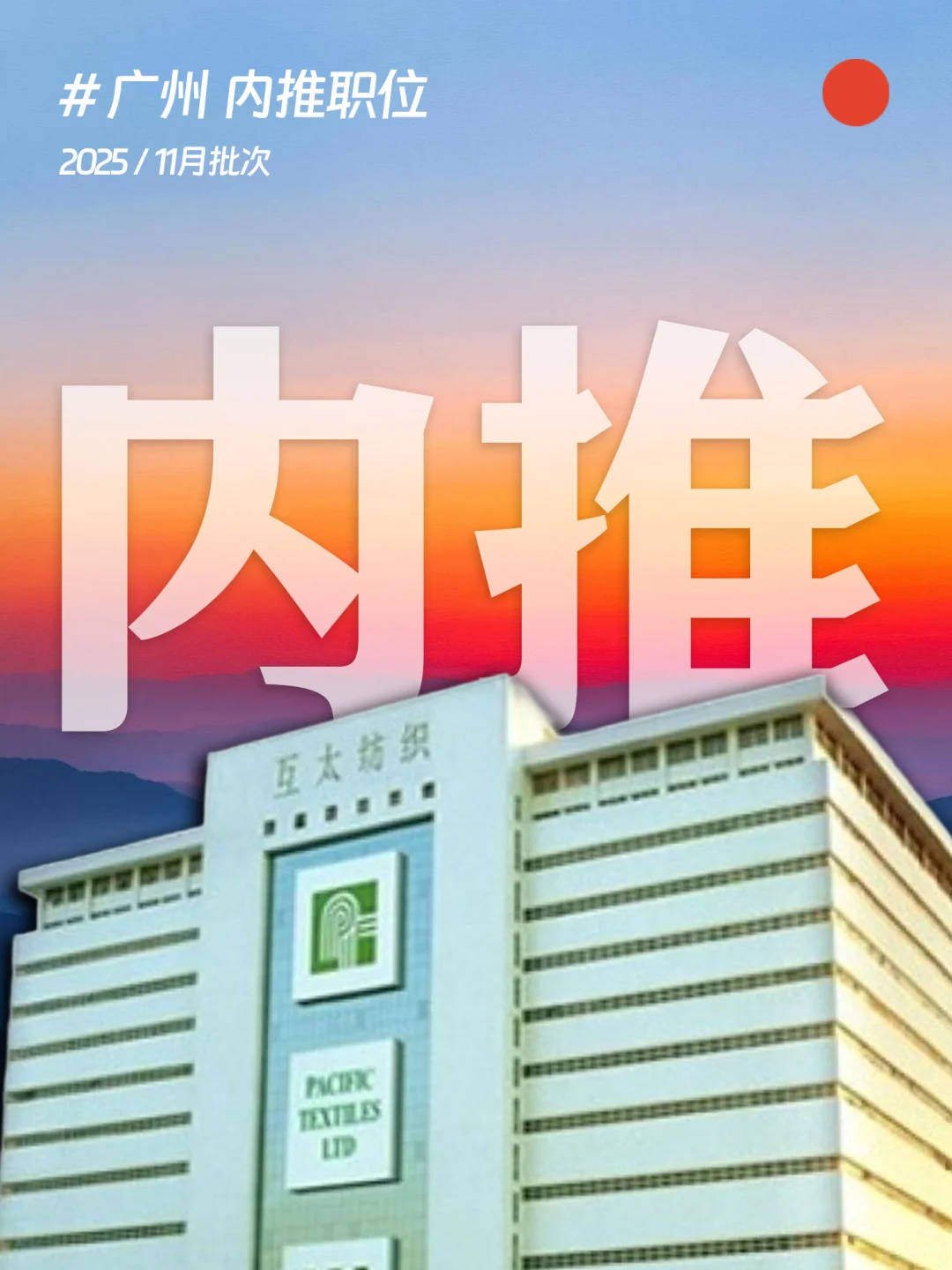 ?广州！11月内推岗位，亚太纺织收简历呐