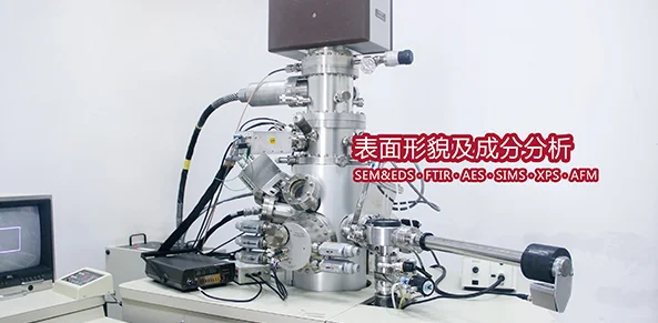 俄歇电子能谱仪(AES)测试分享及应用