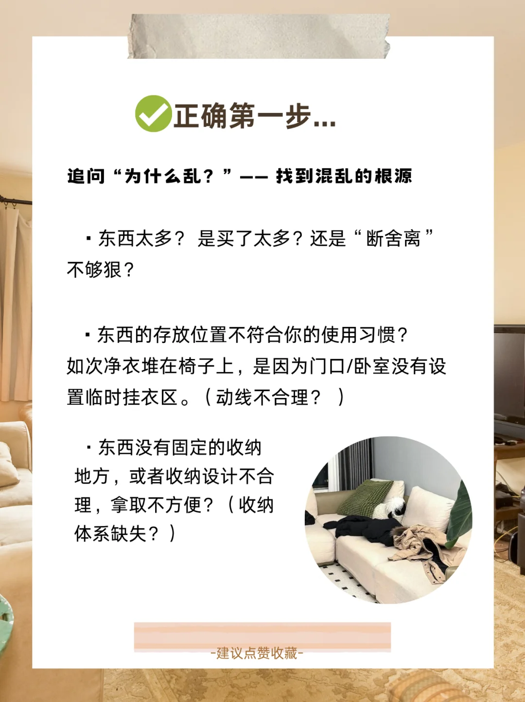 如果你家里乱到崩溃，千万别急着收拾!