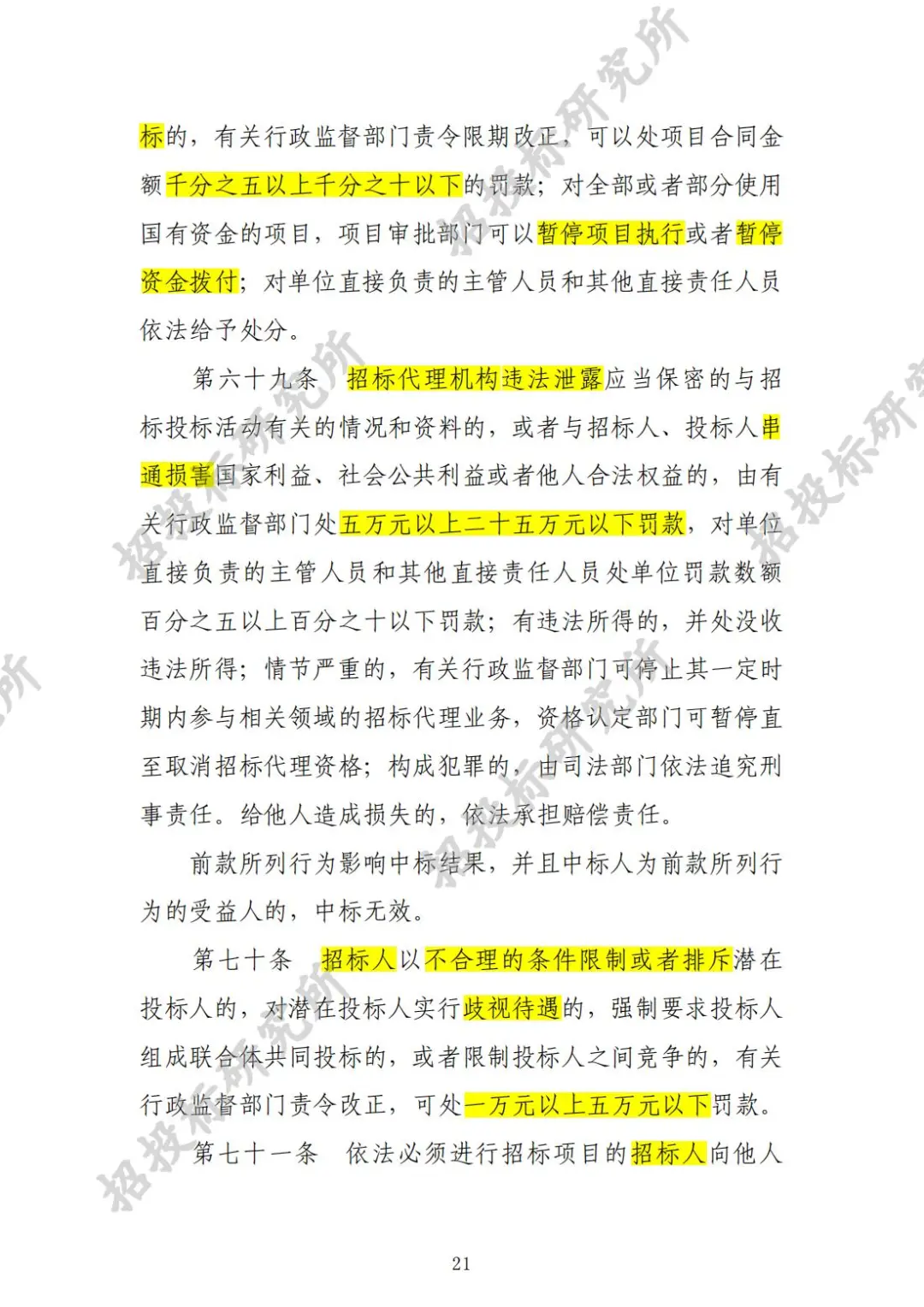 《工程建设项目施工招标投标办法》下