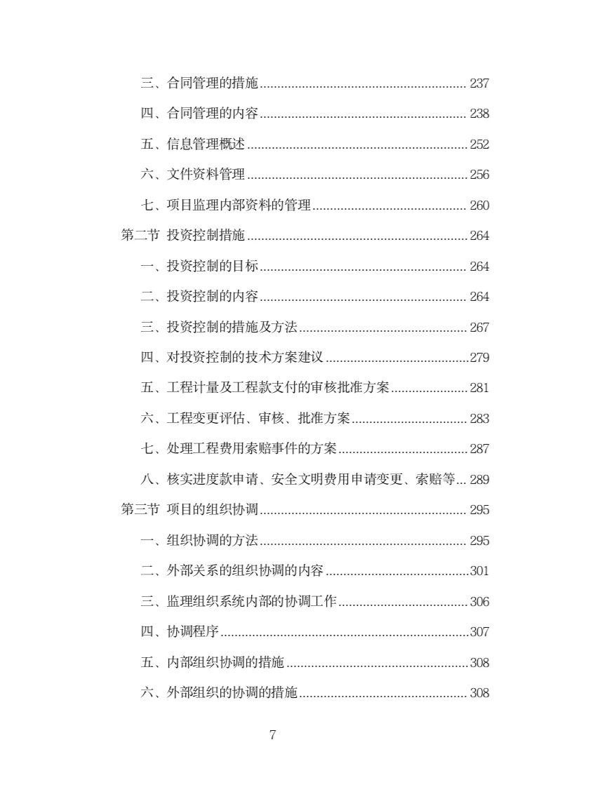 园林绿化工程监理投标方案（316页）