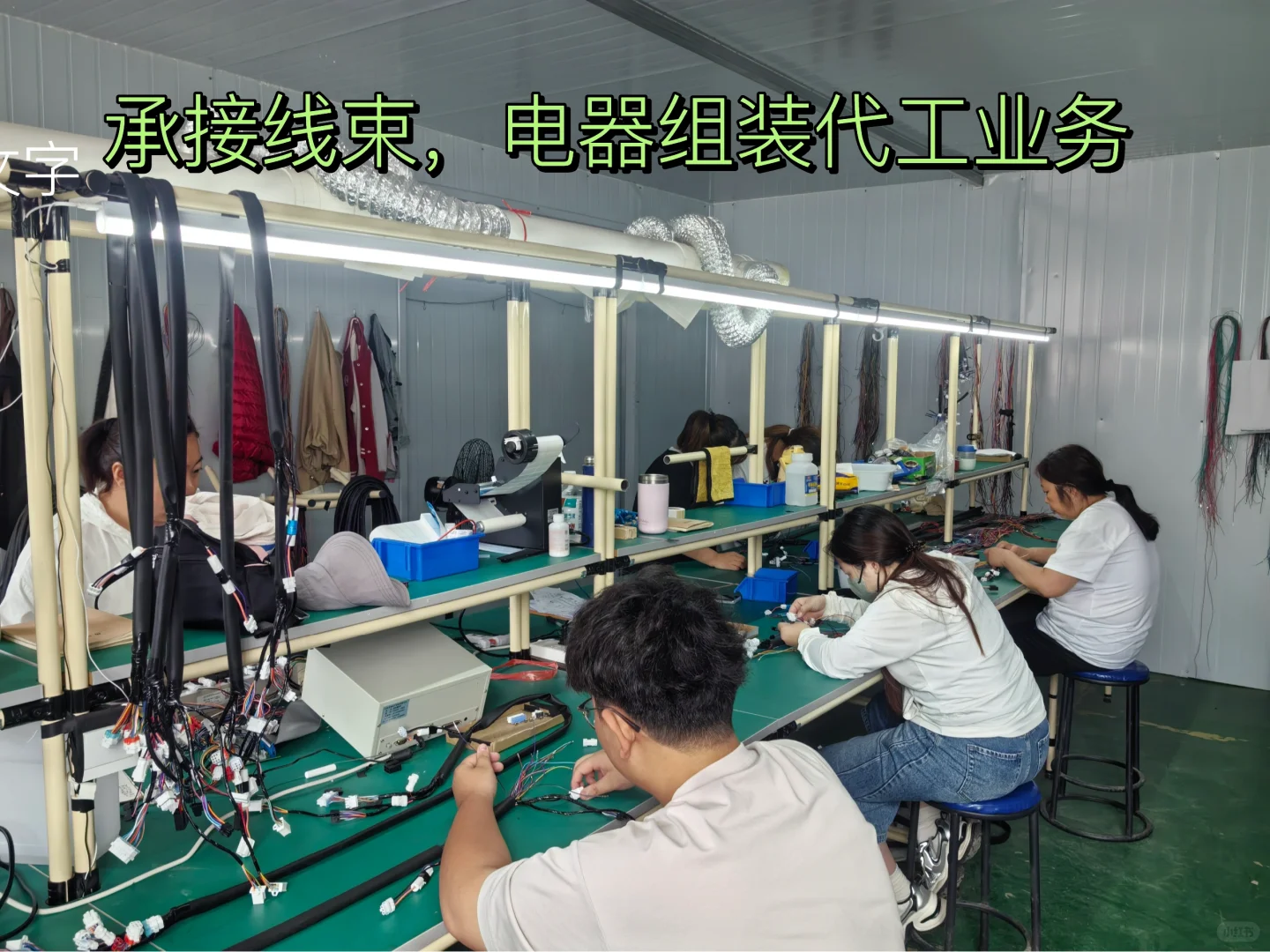 寻线束，电器生产组装代工业务