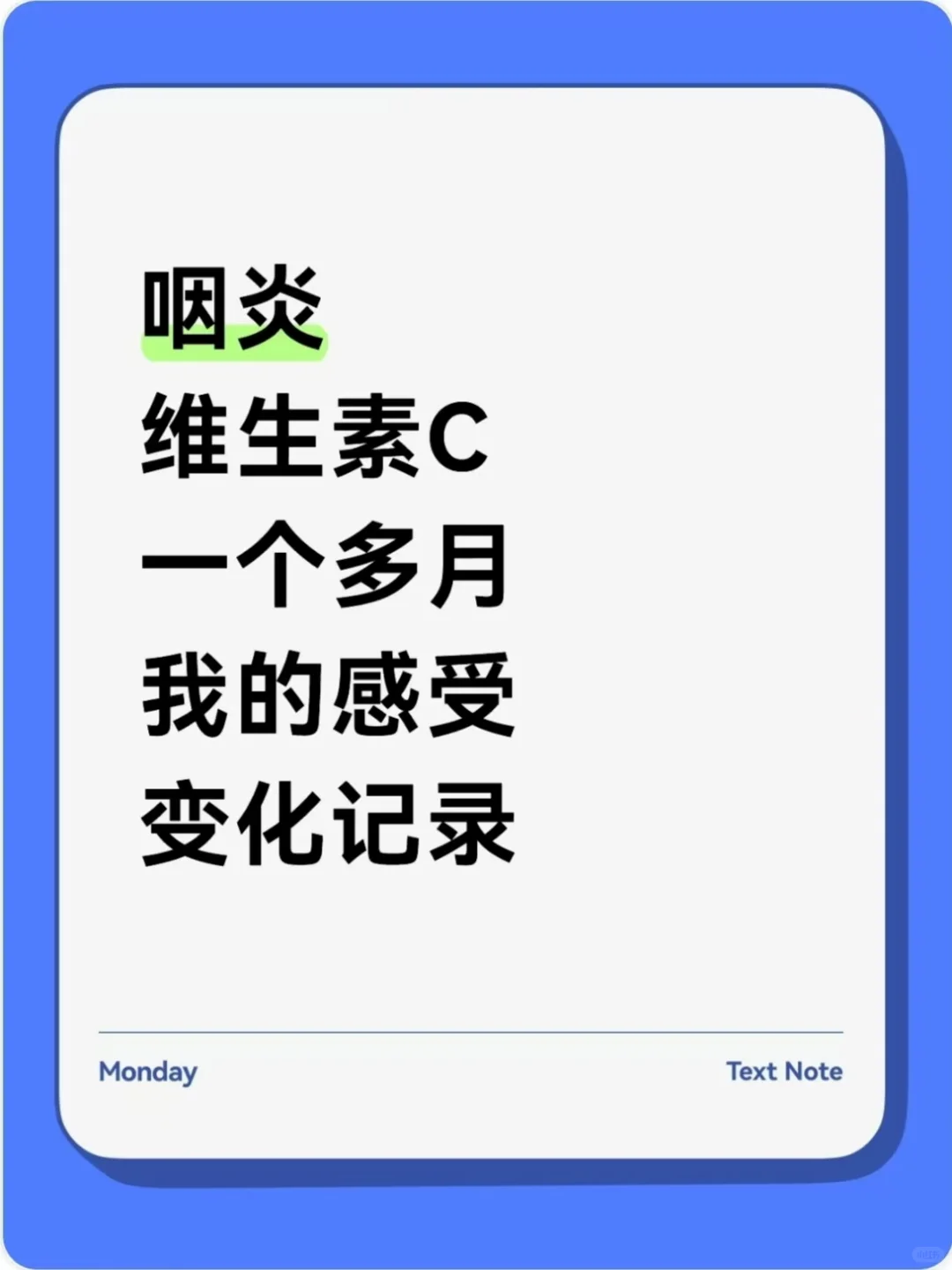 维c一个月，救了我的老嗓子