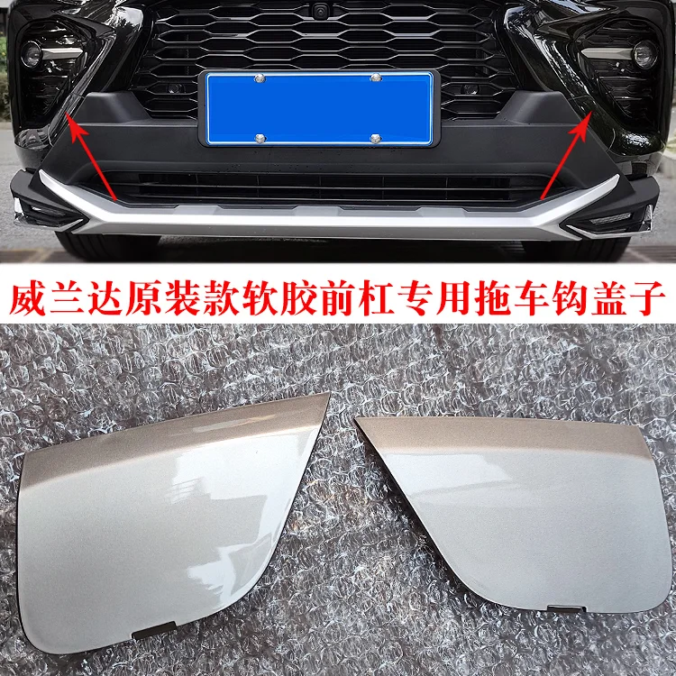 威兰达前杠盖子盖板拖车堵头锐搏原装配件