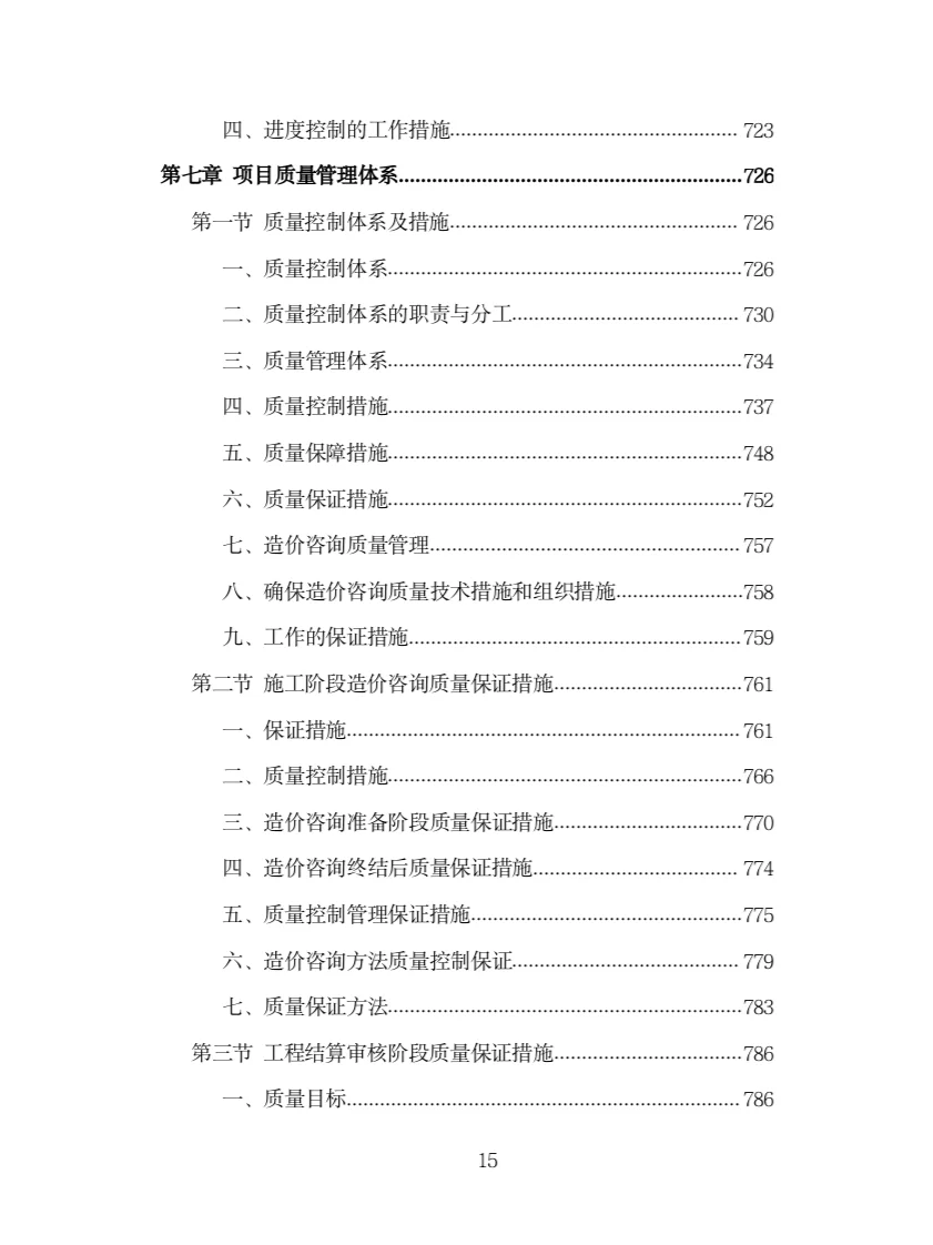 全过程工程造价咨询投标方案（978页）