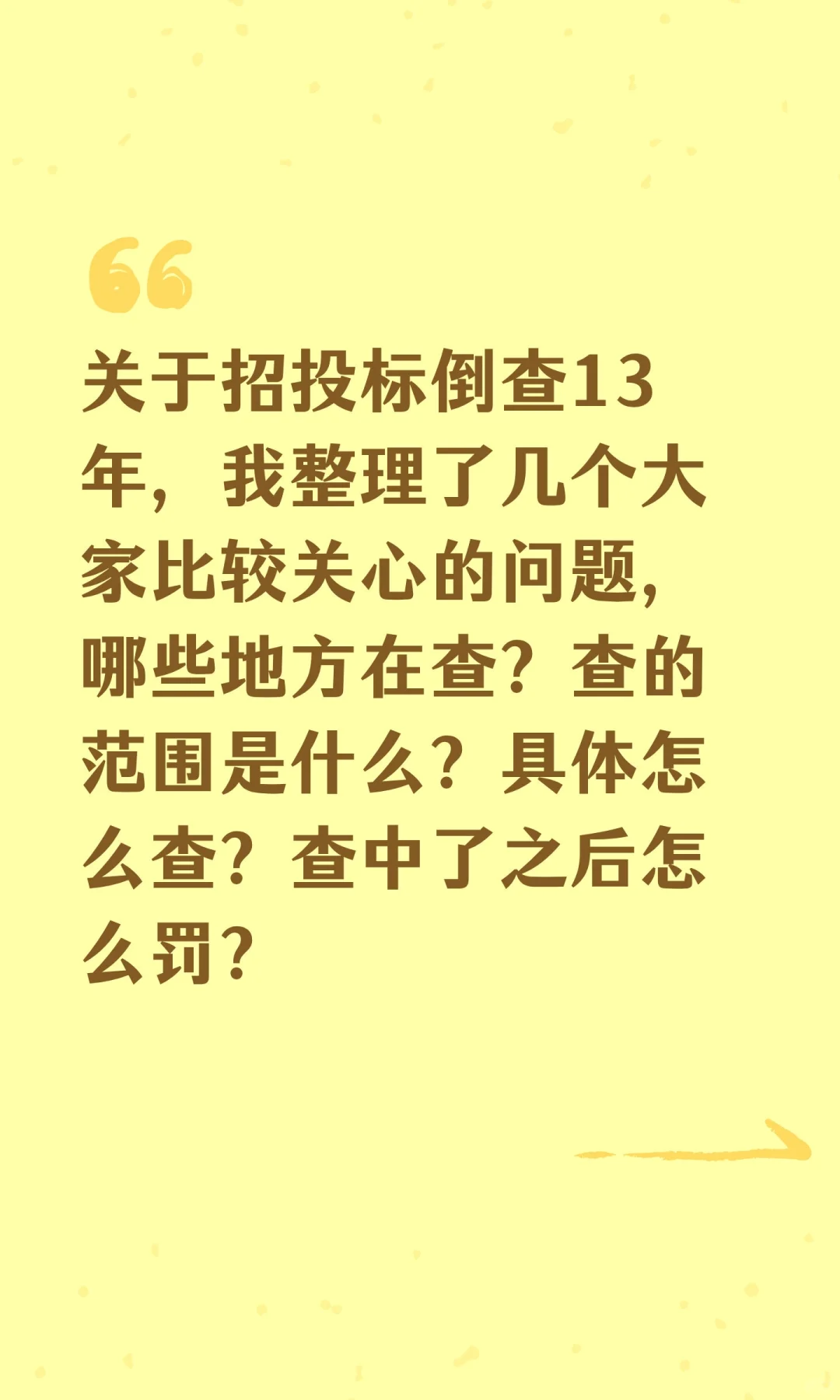关于招投标倒查13年，我整理了几个大家比较