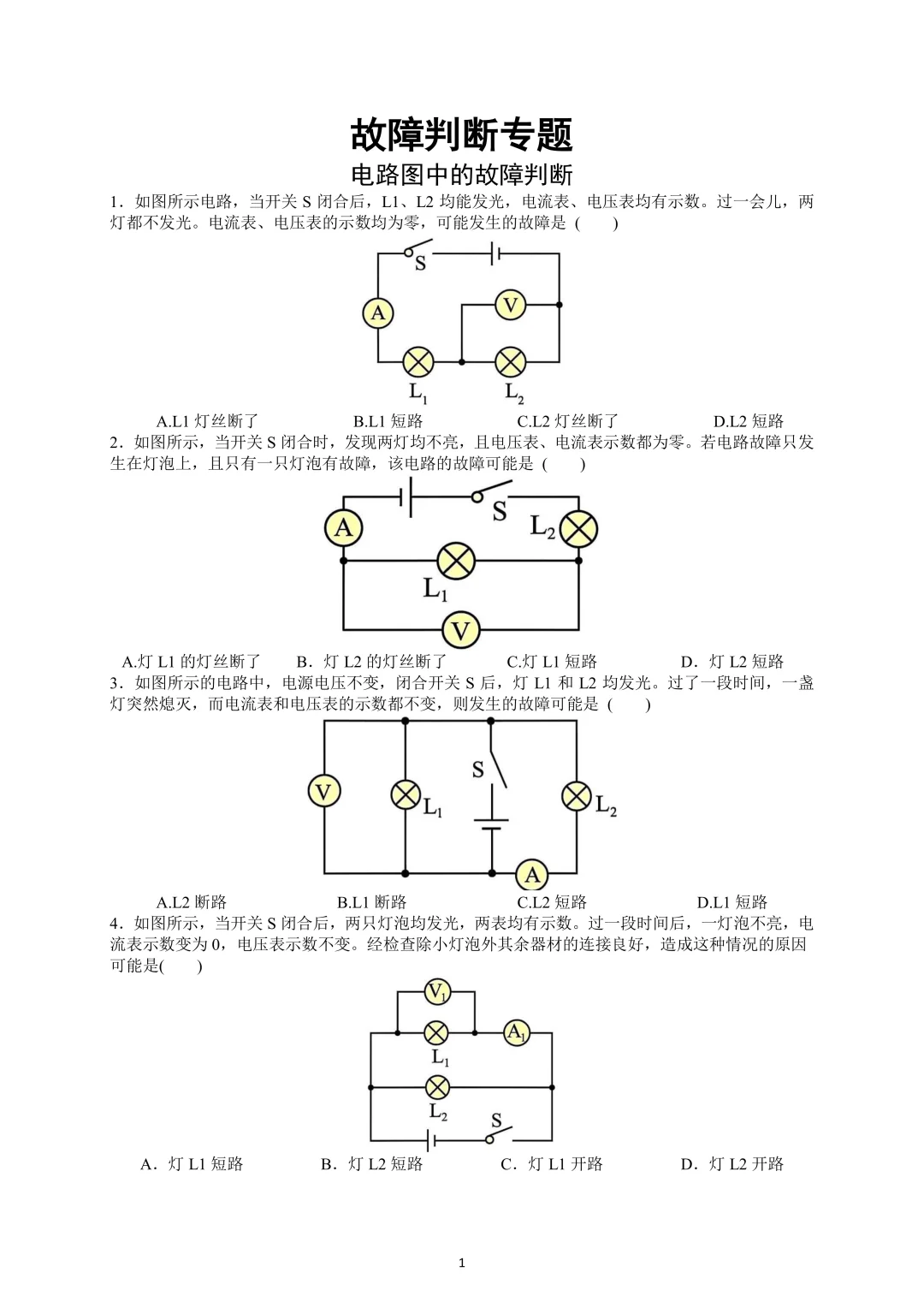 电路故障判断电路故障问题附答案文件