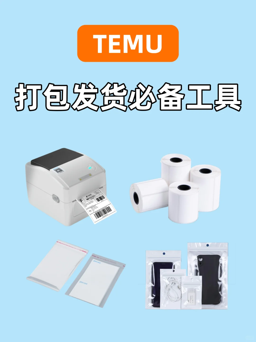 跨境新手|Temu卖家必备的发货工具！
