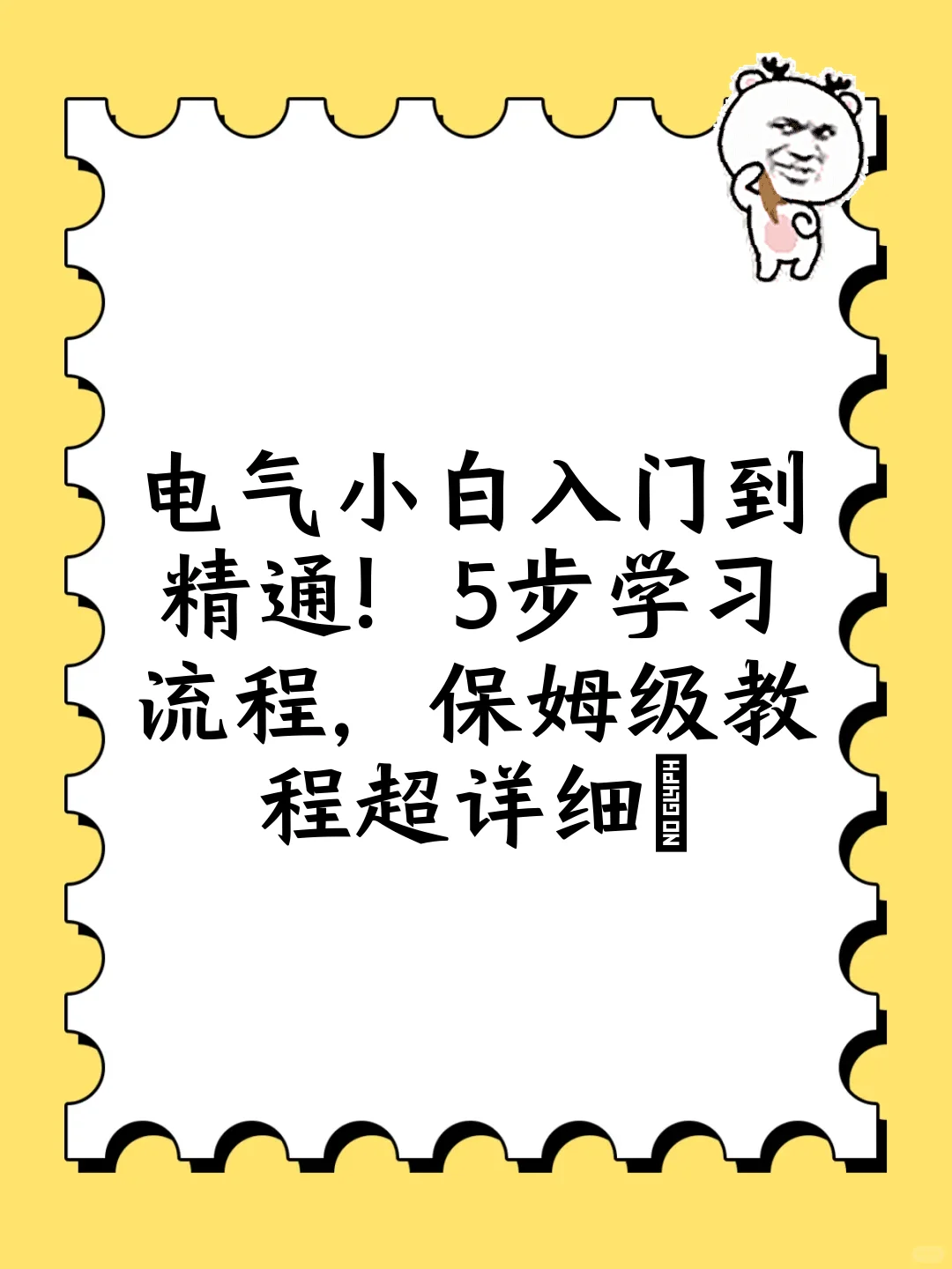电气小白入门到精通！5步学习流程，保姆级