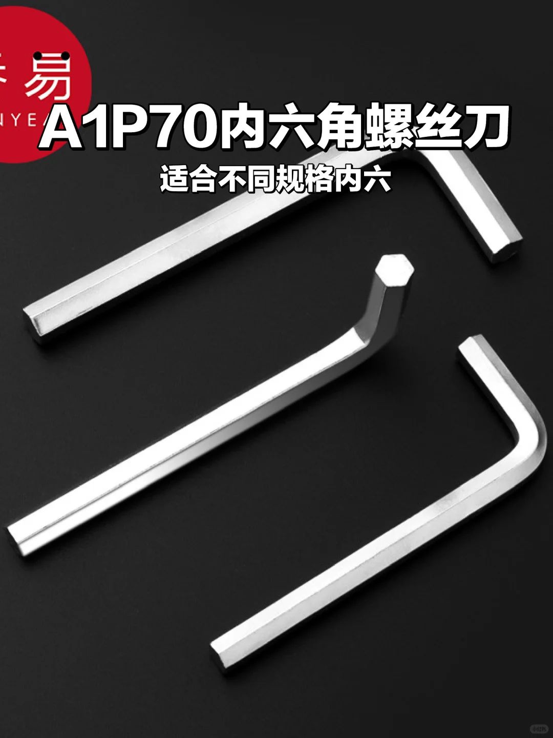 五金神器?六角A1P70内螺丝刀