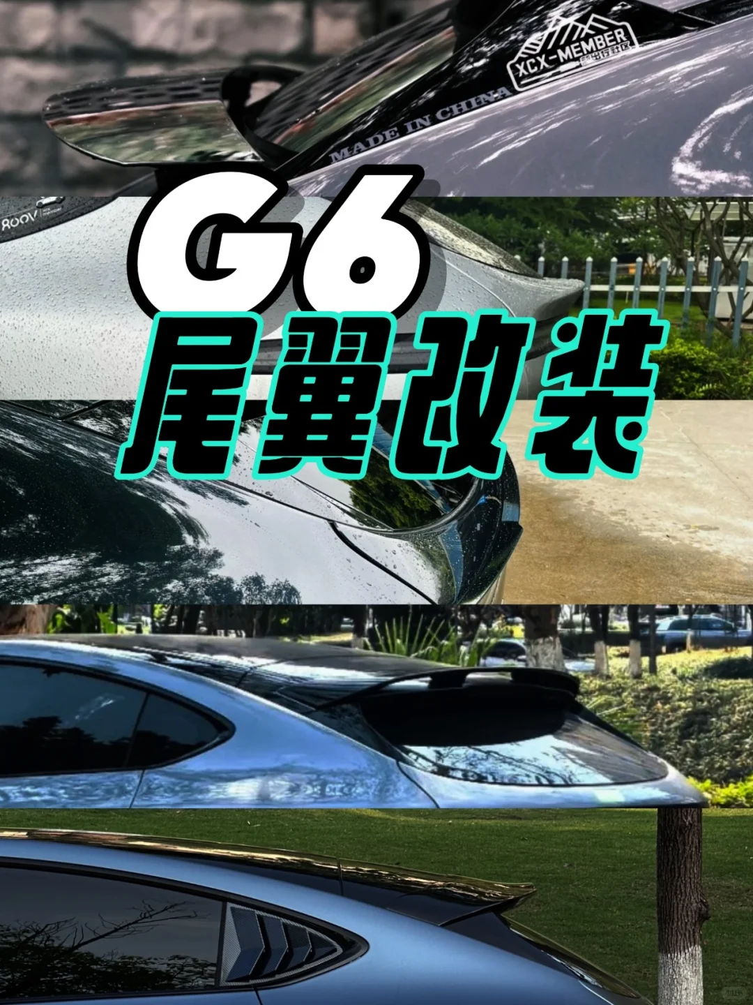 老G6尾翼改装合集，哪个更好看❓