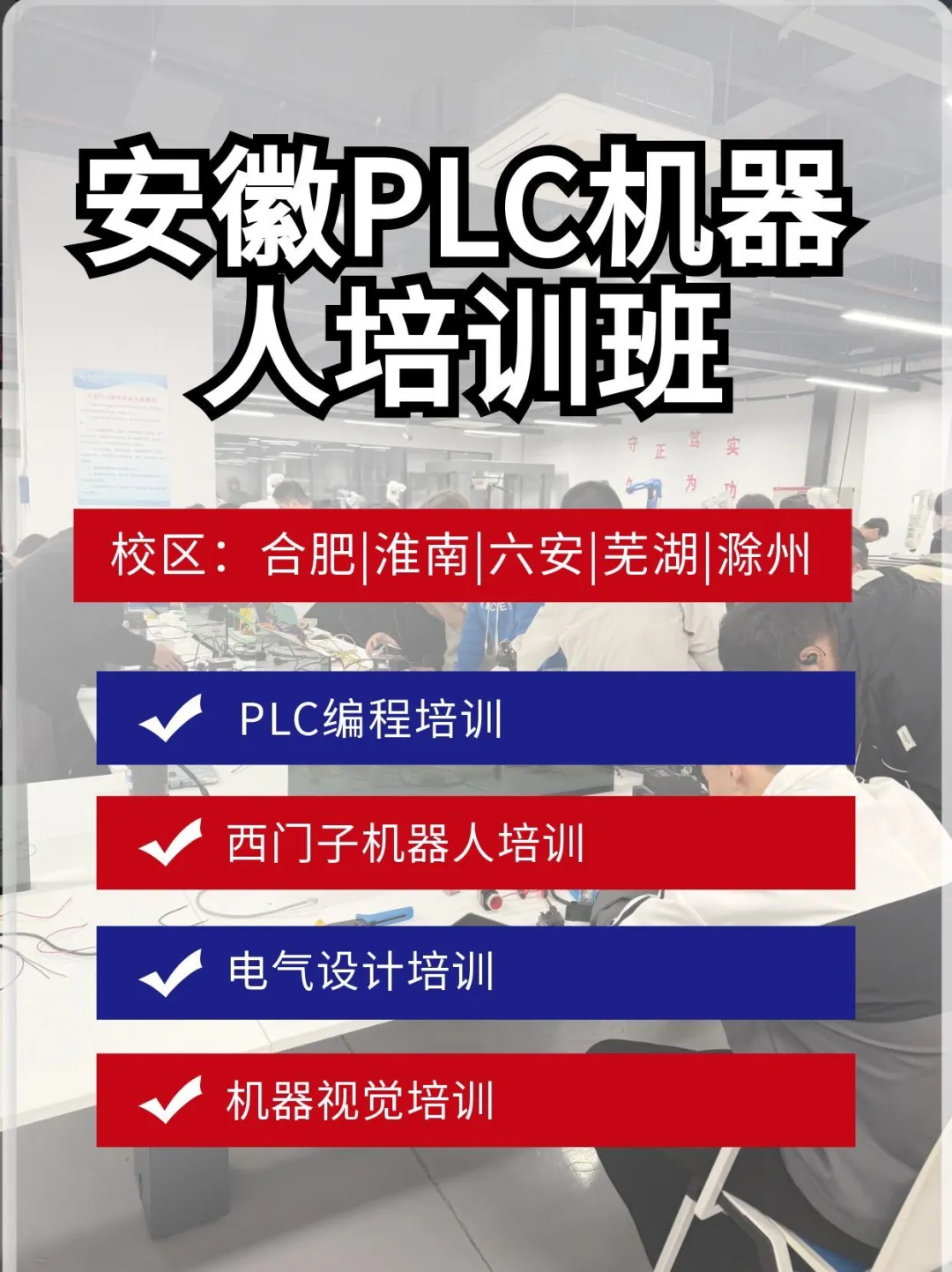 安徽PLC机器人，电气自动化，三菱培训班