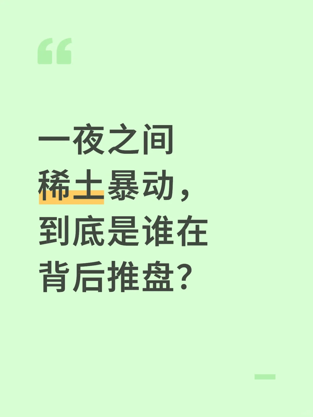 一夜之间稀土暴动，到底是谁在背后推盘？