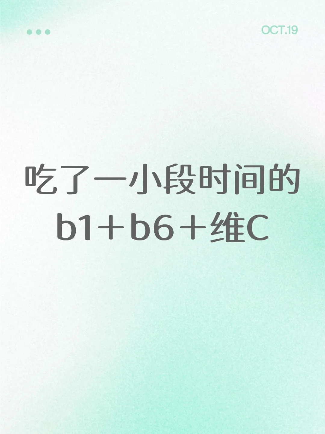 维生素b1+b6+c对我生活的改变