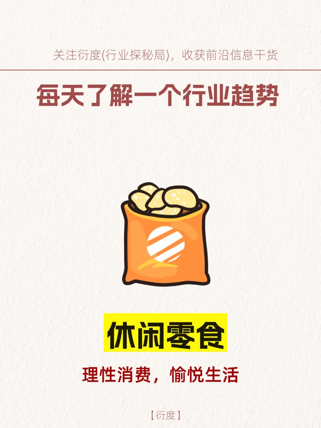 2025休闲零食赛道好做吗？