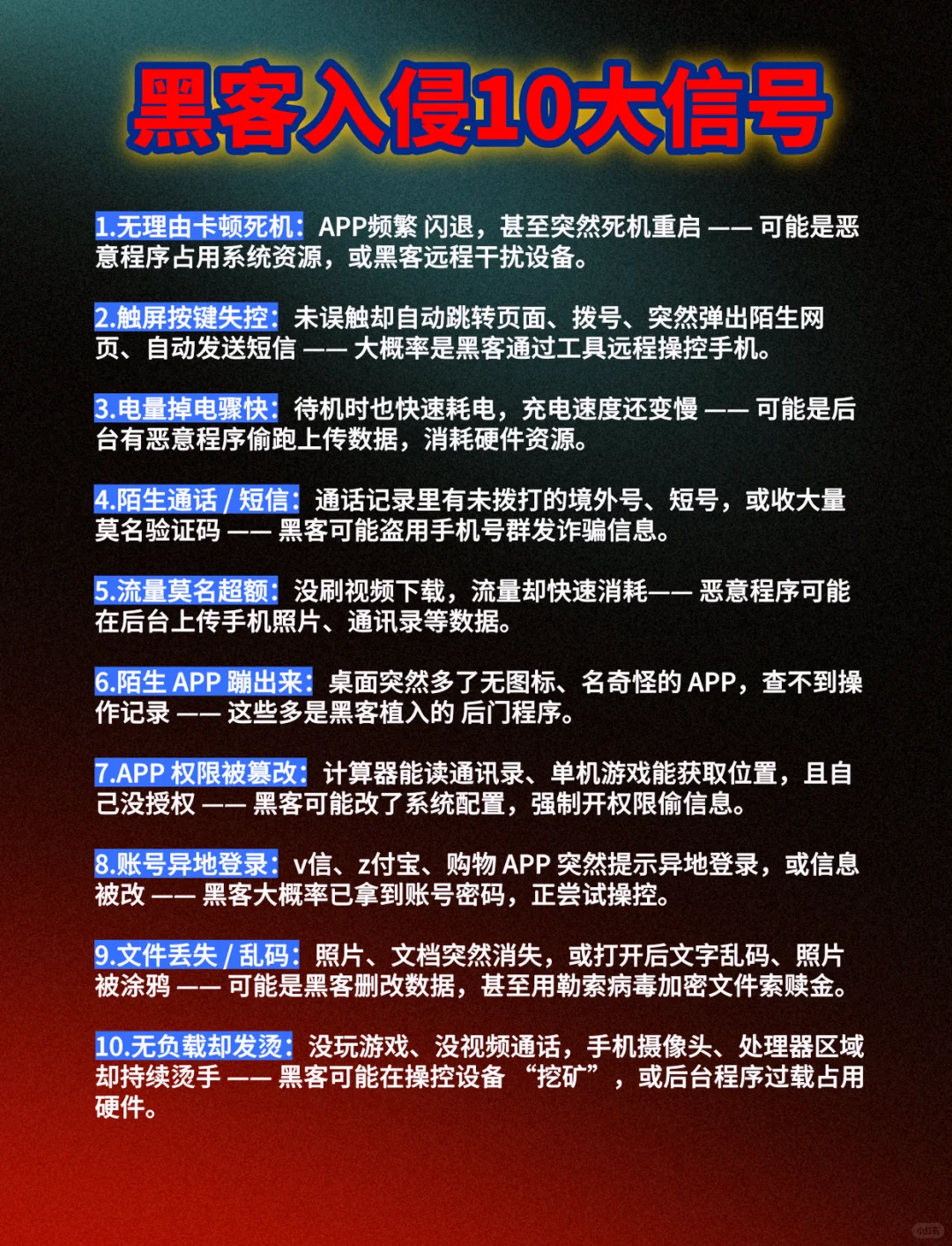 手机出现这10种可疑情况,你可能被黑客入侵