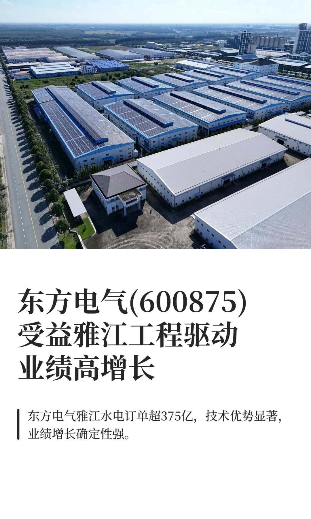 东方电气(600875)受益雅江工程驱动业绩高增