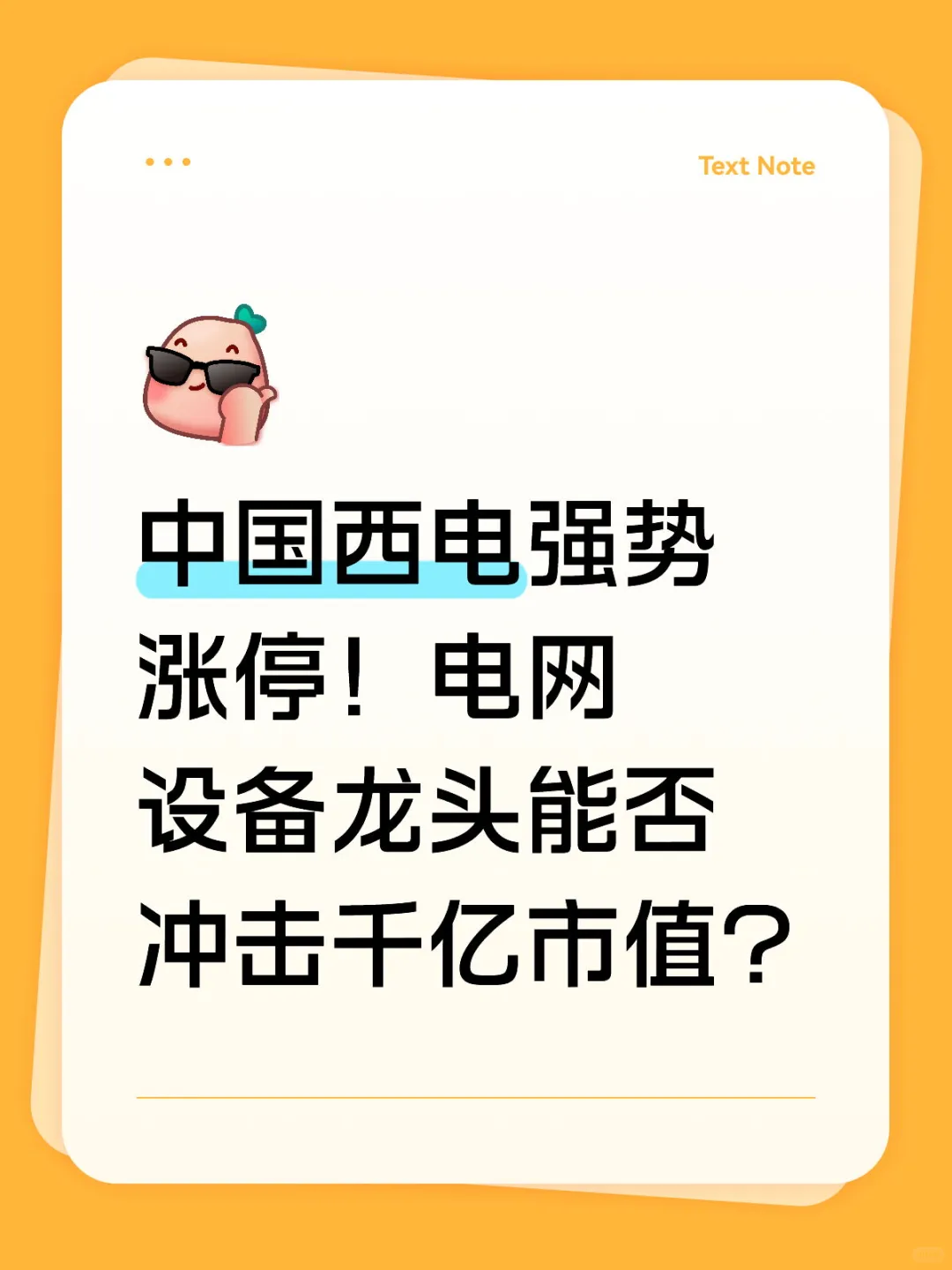 中国西电强势涨停！