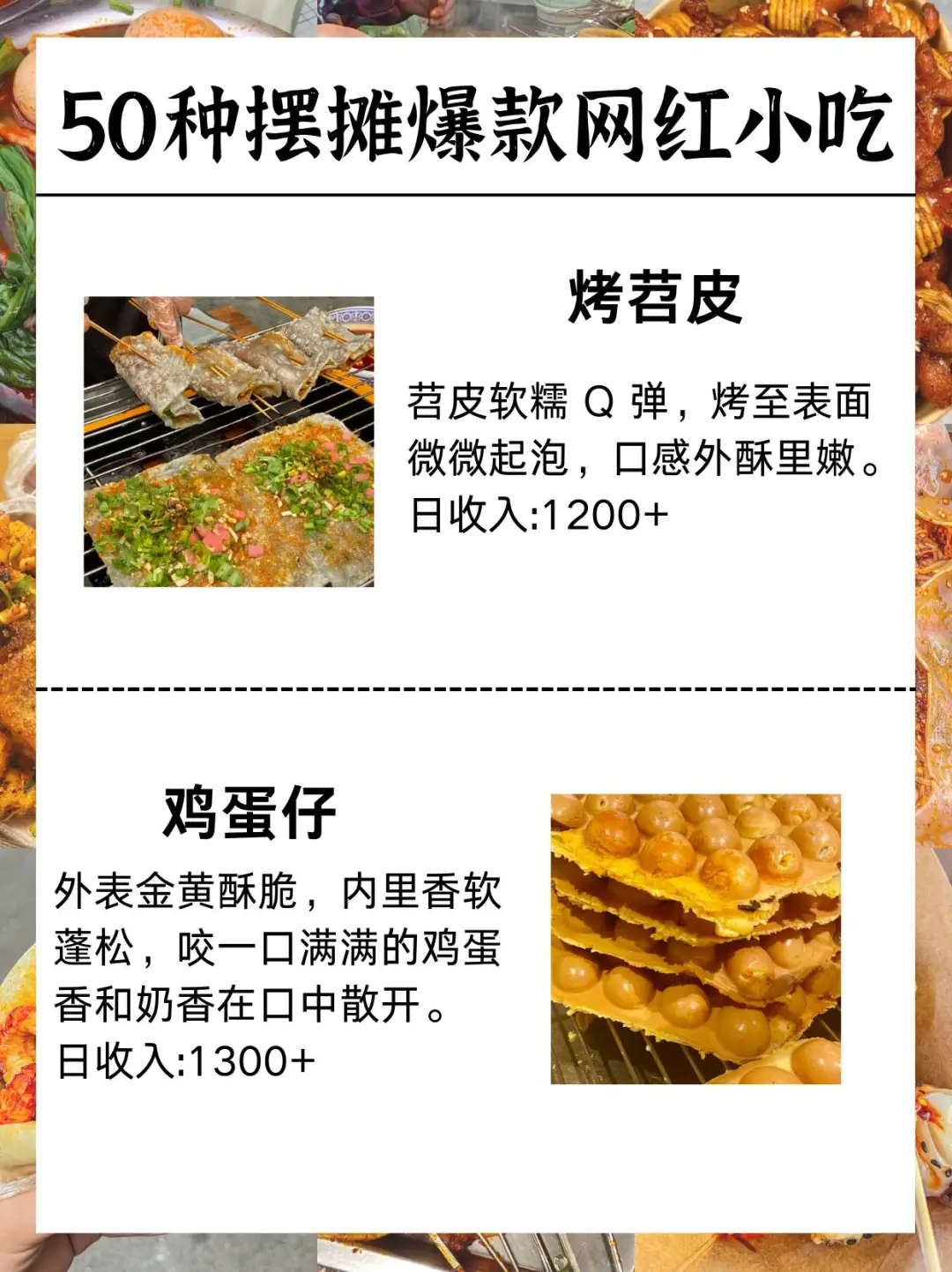 2024网红爆款，50种摆摊小吃项目