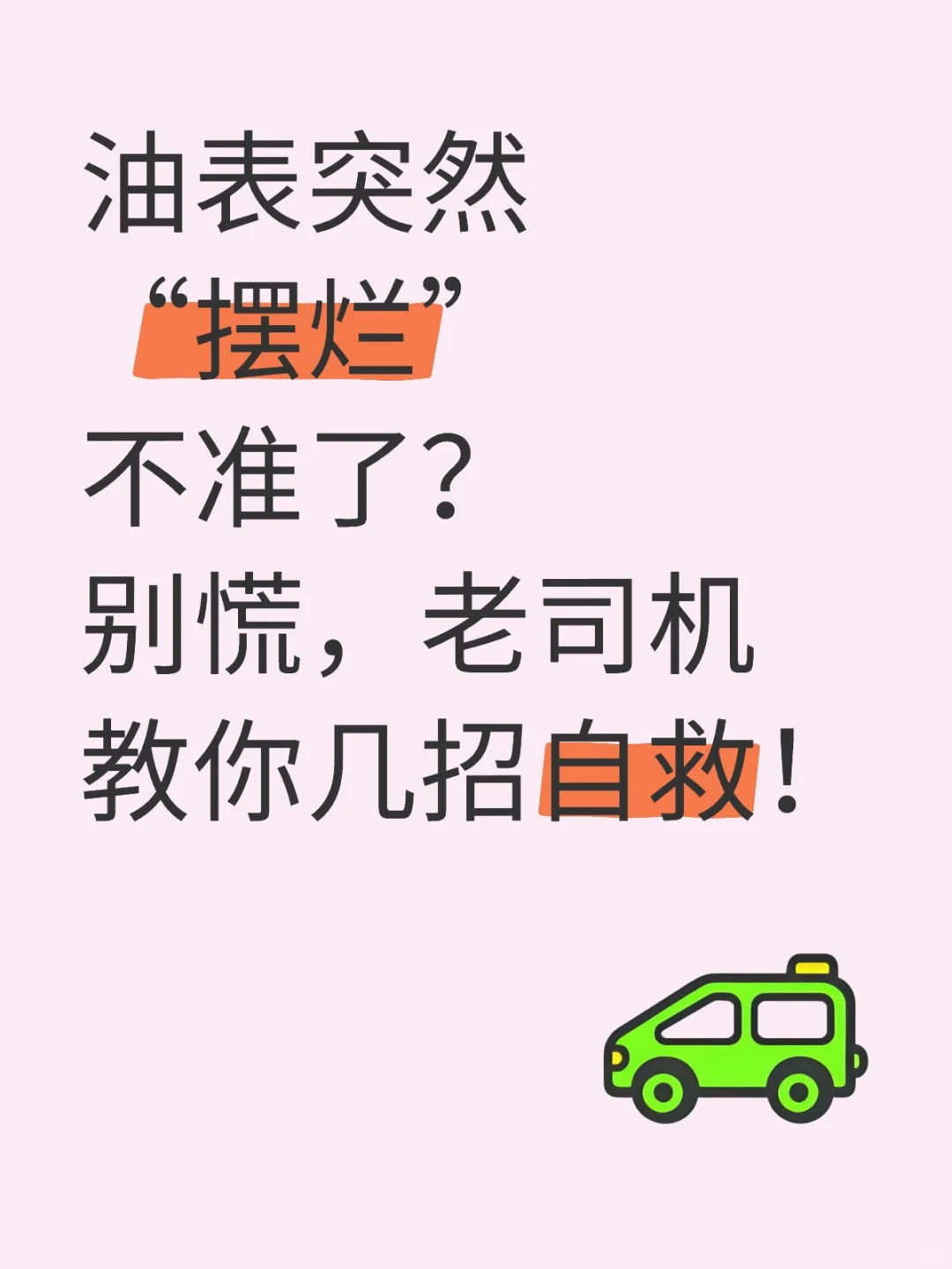 油表突然“摆烂”不准了？别慌
