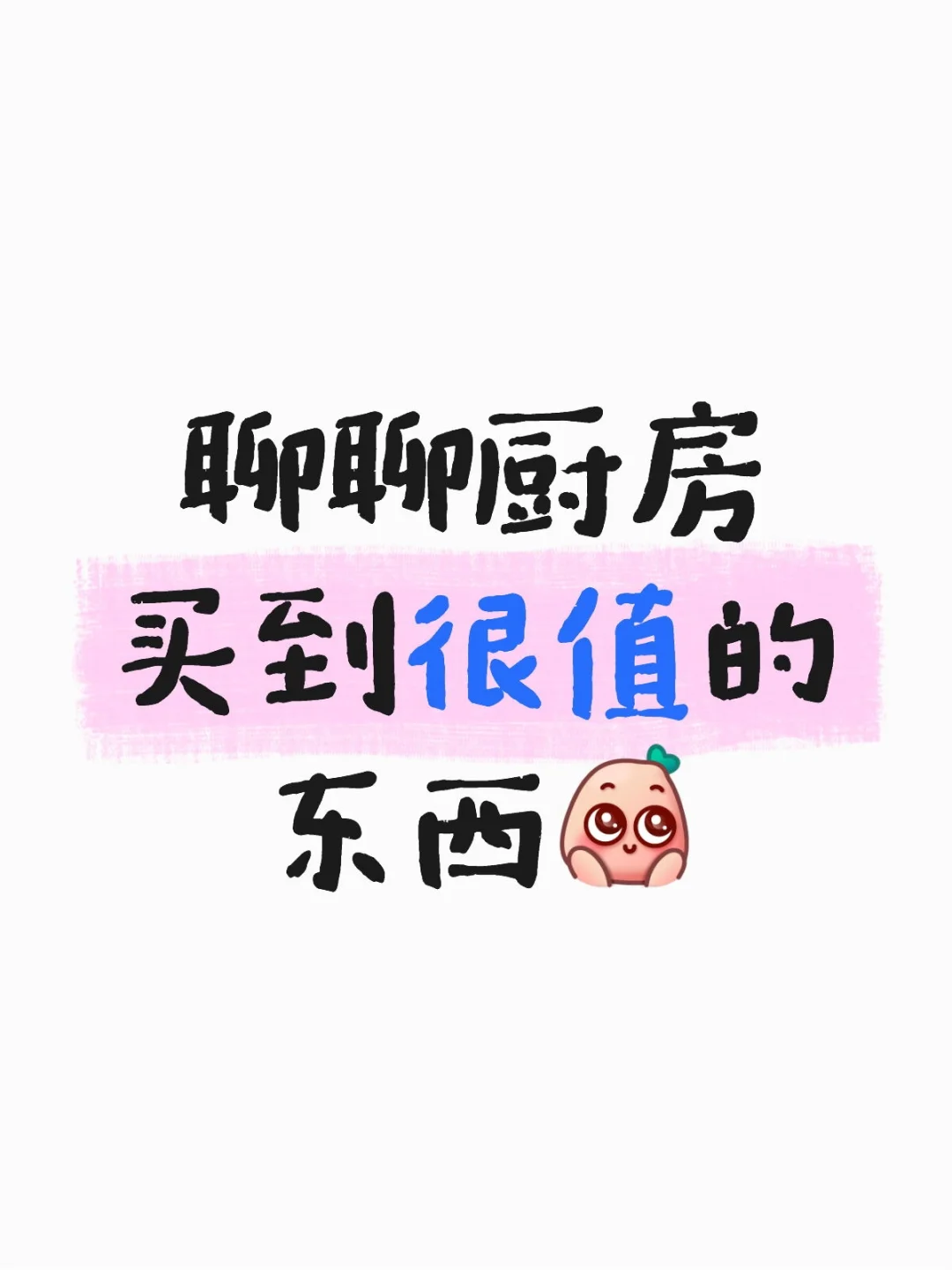 姐妹们，厨房买到很值的东西是什么？