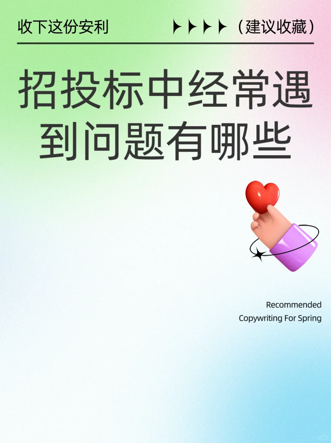 招投标中经常遇到问题有哪些？