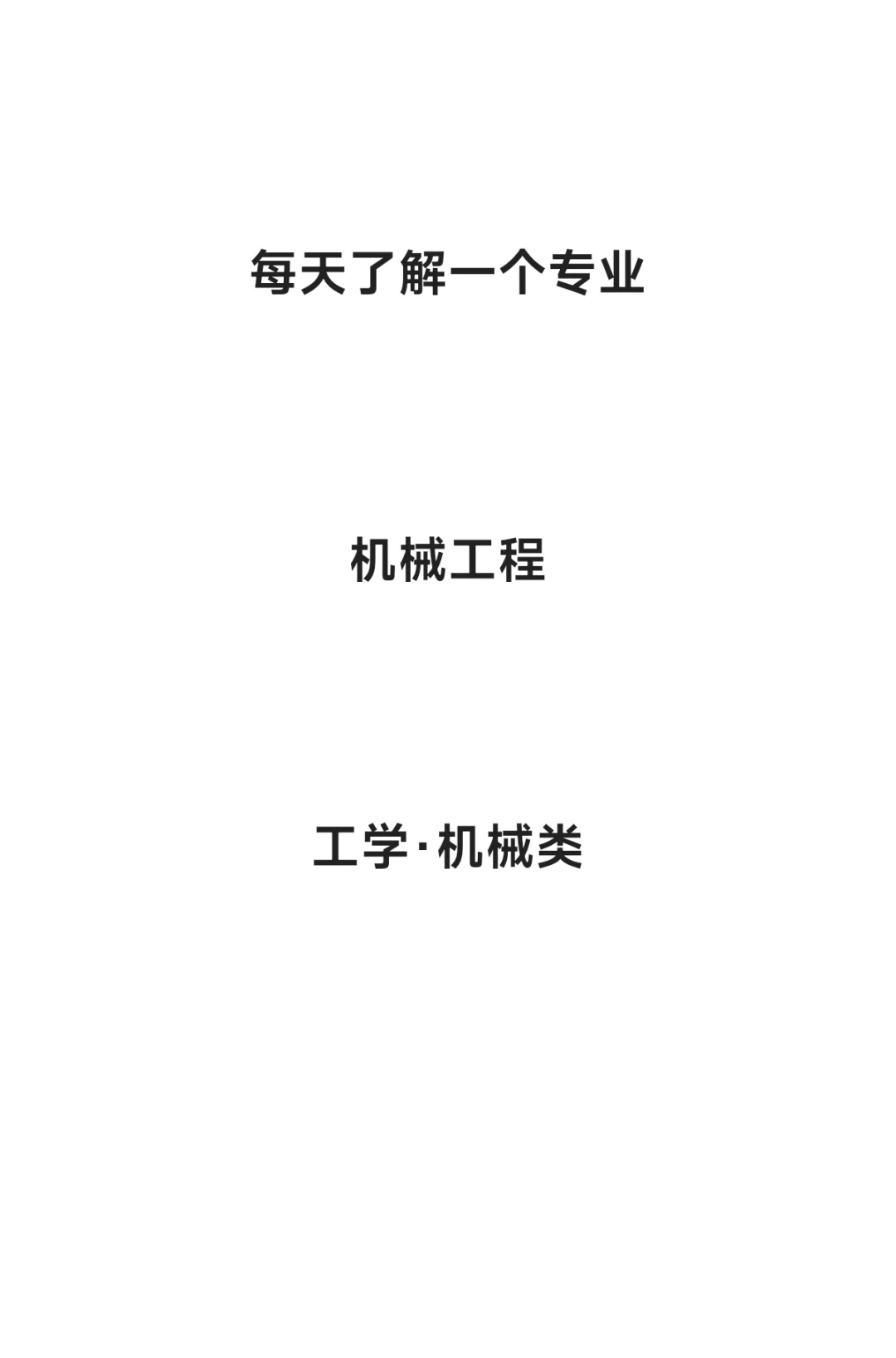 每天了解一个专业—机械工程