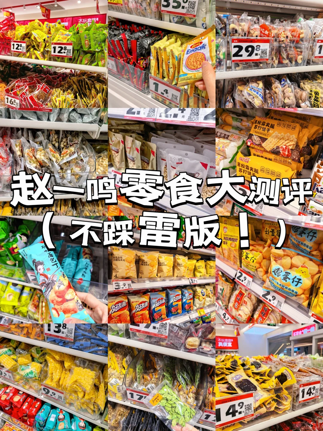 赵一鸣零食大测评‼️（不踩雷版❗️）