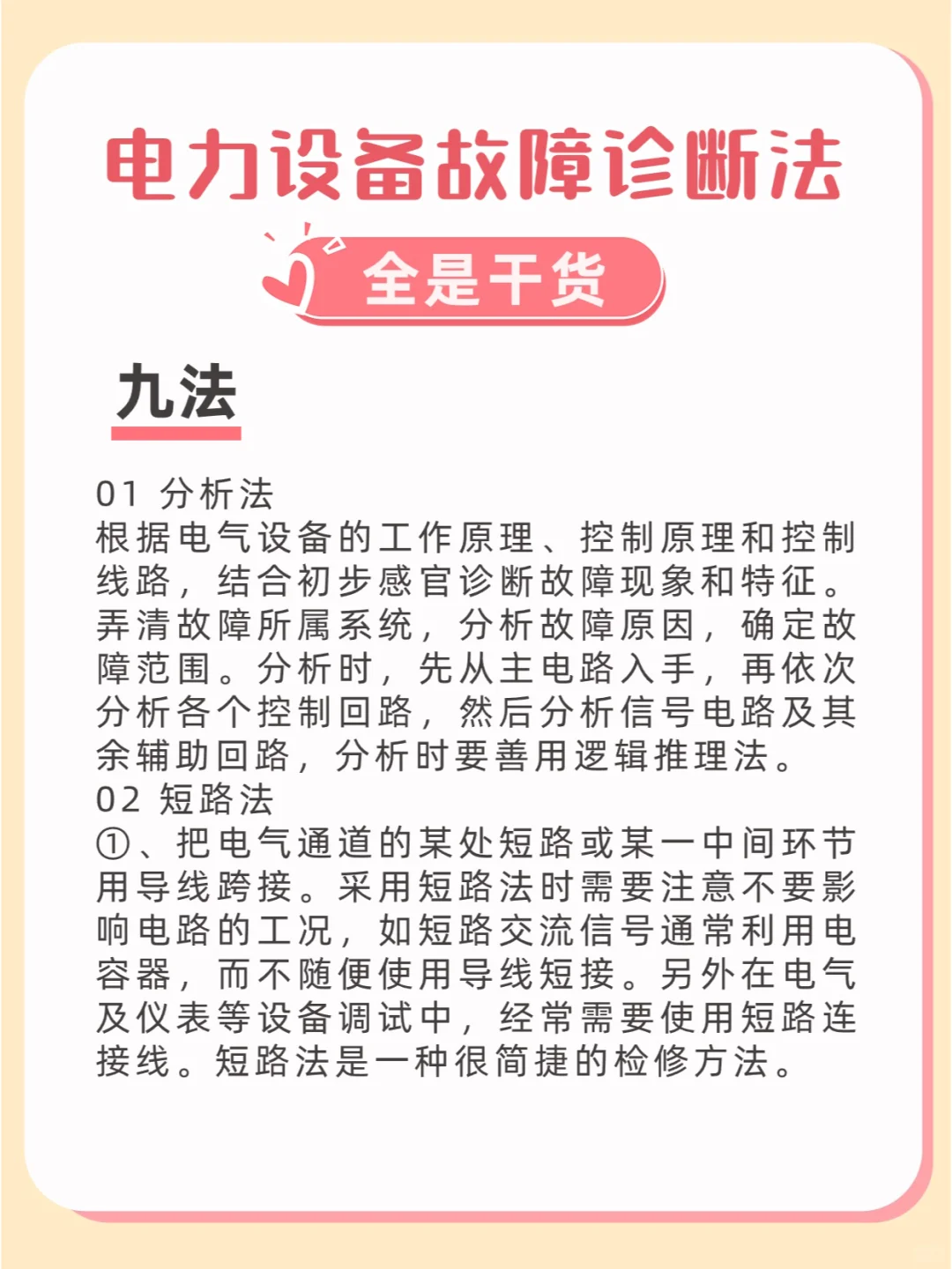 电力设备故障诊断法——九法