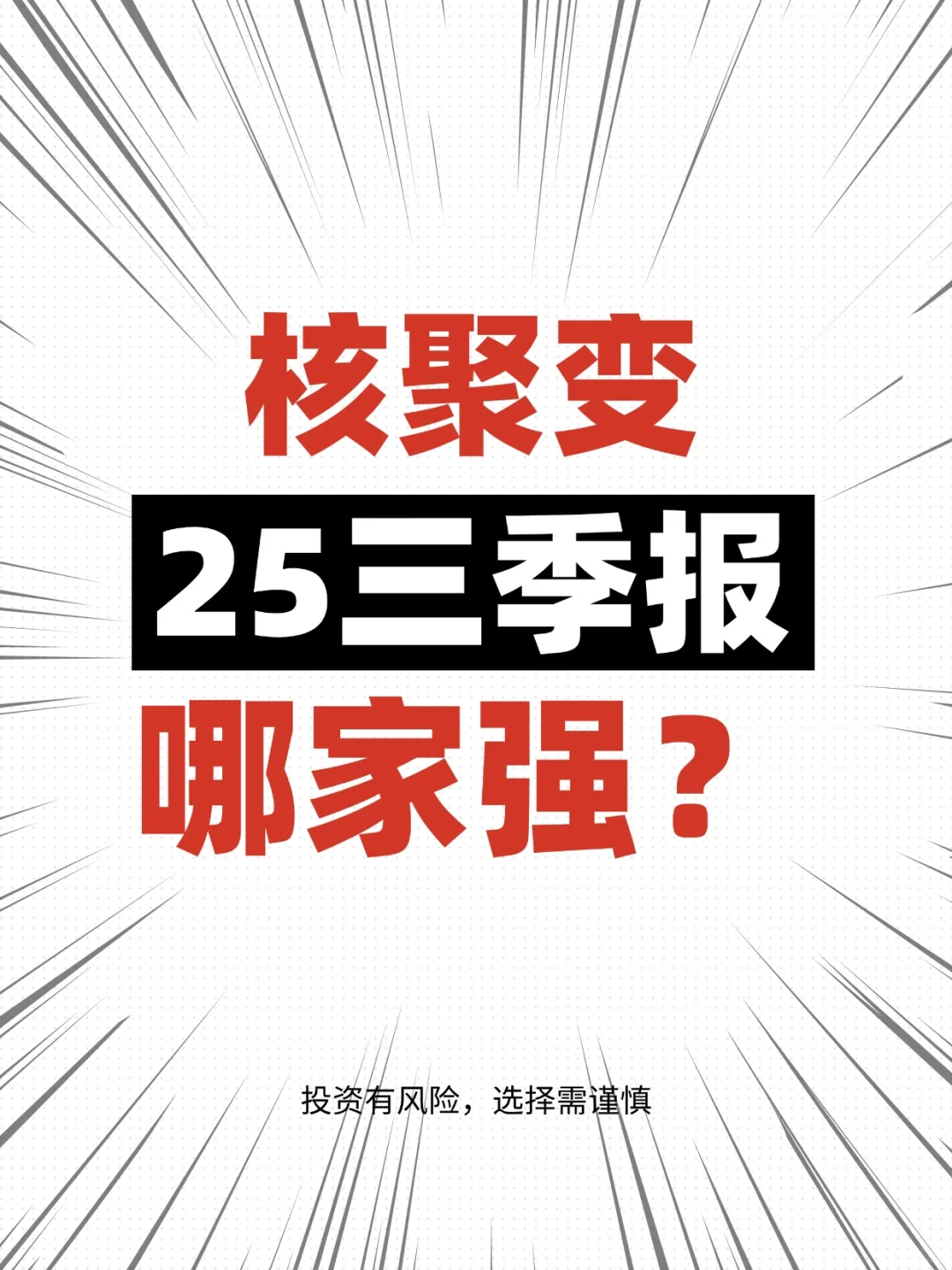 核聚变概念25三季报哪家强呢？