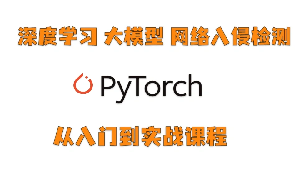 基于深度学习网络入侵检测实战课