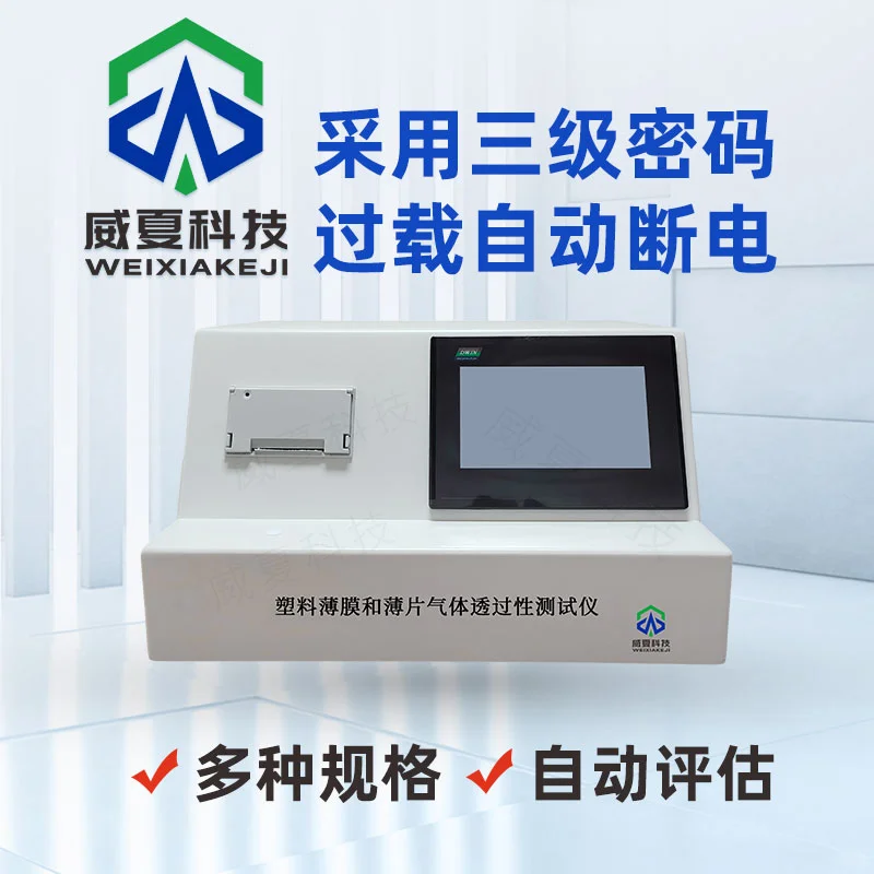 塑料薄膜和薄片气体透过性测试仪