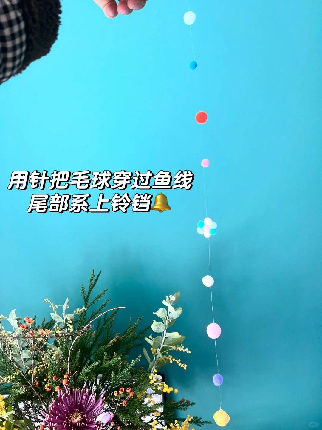 ?DIY手工教程|哄小宝宝的毛球风铃?