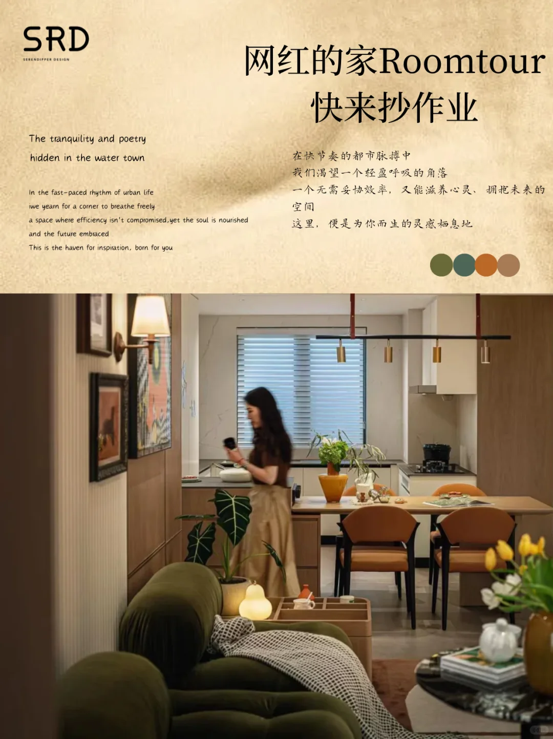 SRD作品 | 网红的家Roomtour快来抄作业