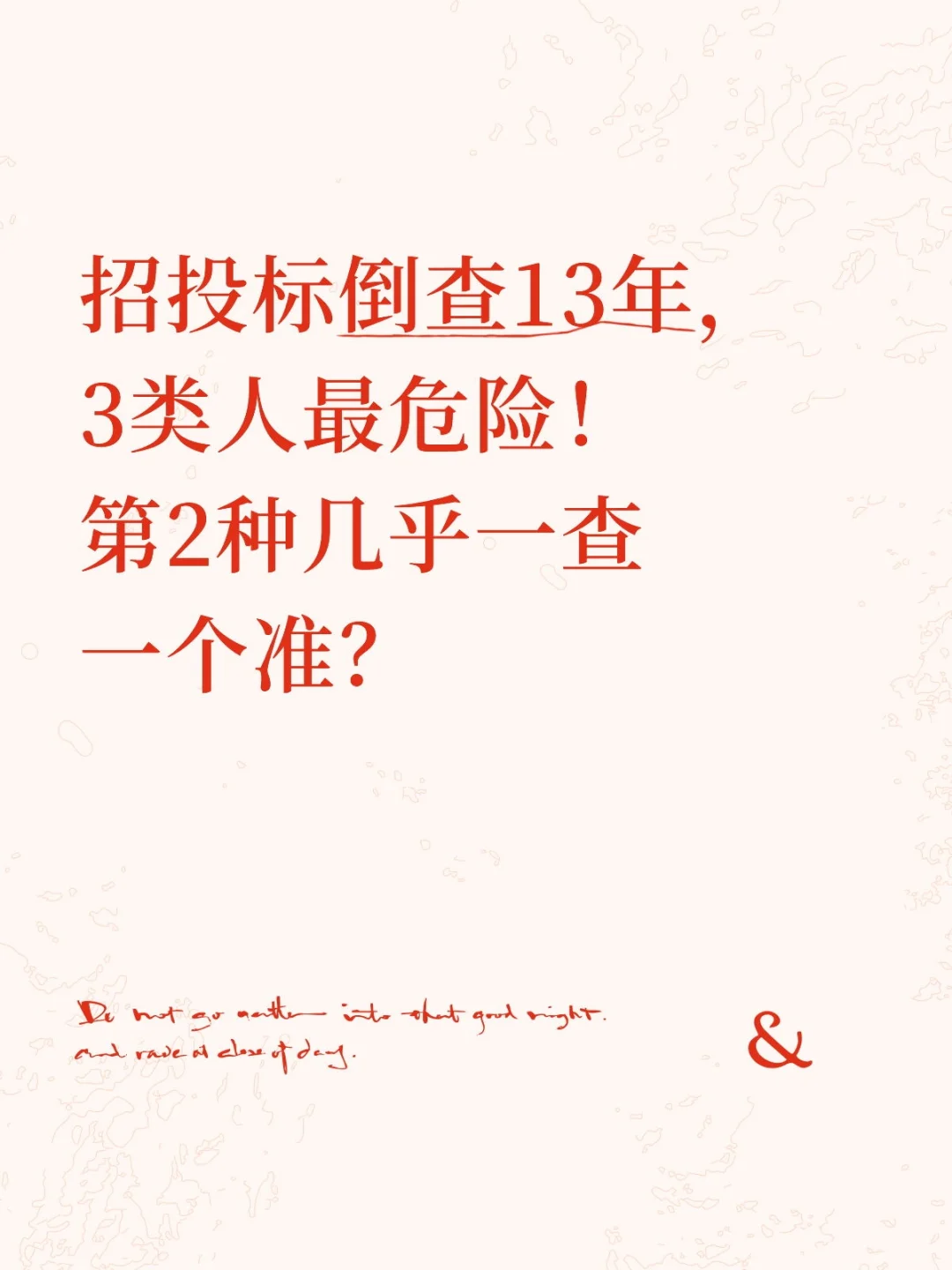 招投标倒查13年，3类人最危险！