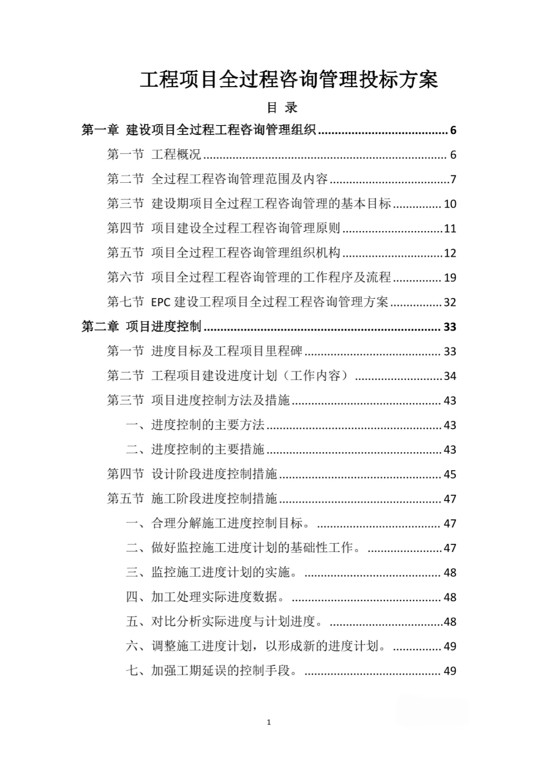 工程项目全过程咨询管理投标方案（192页）