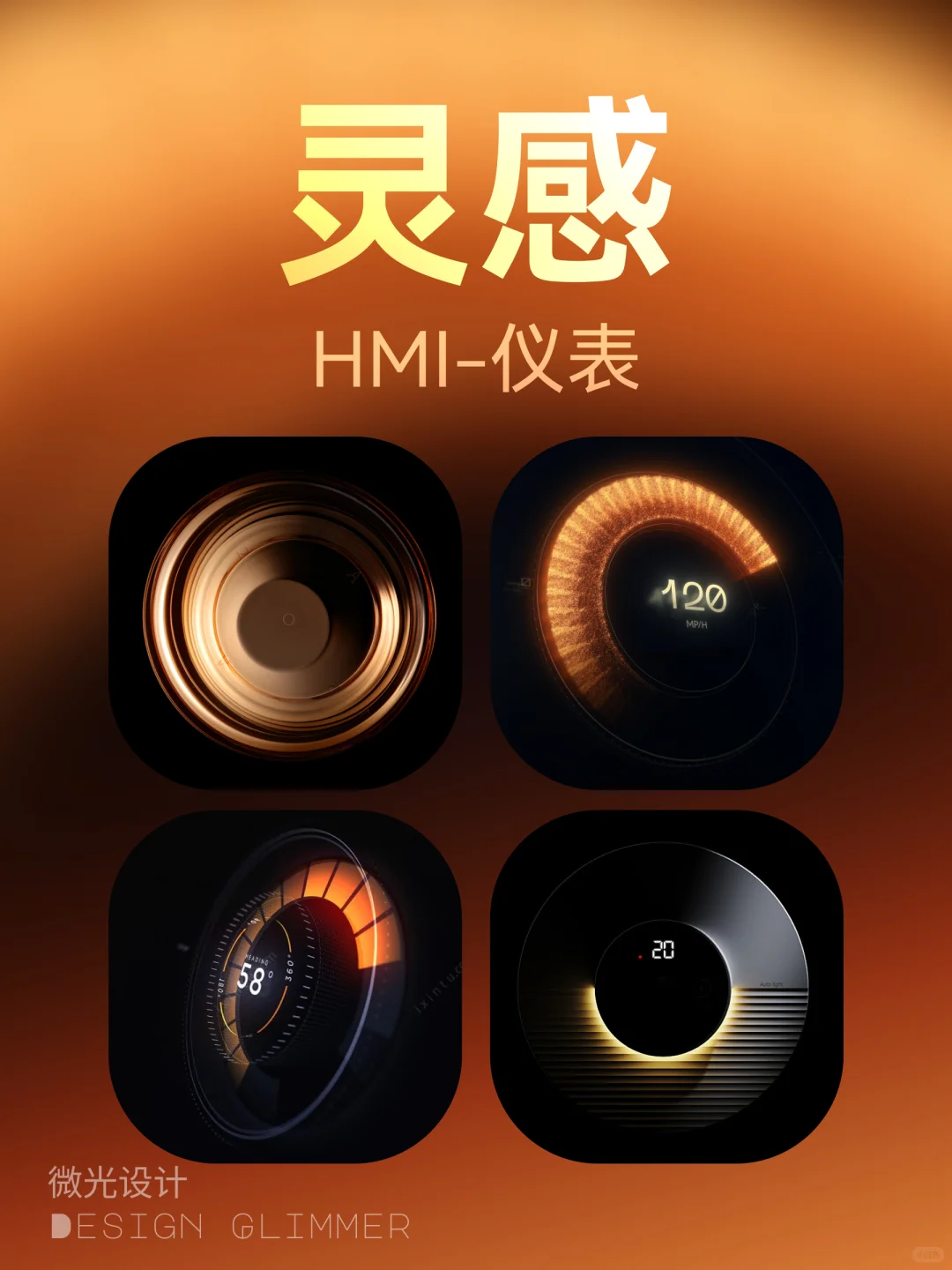 拒绝灵感枯竭!仪表灵感,轻松拿捏设计焦虑